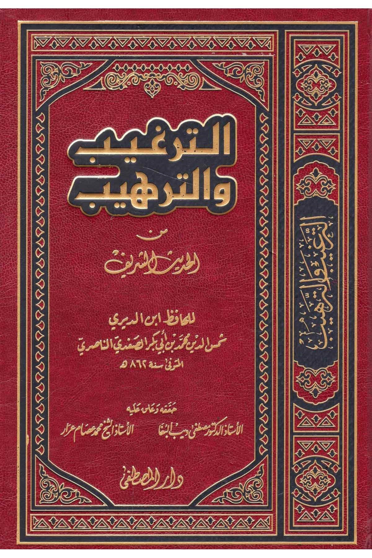 Et-Tergib ve't-Terhib - الترغيب والترهيبDarül Mustafa دار المصطفىHadis
