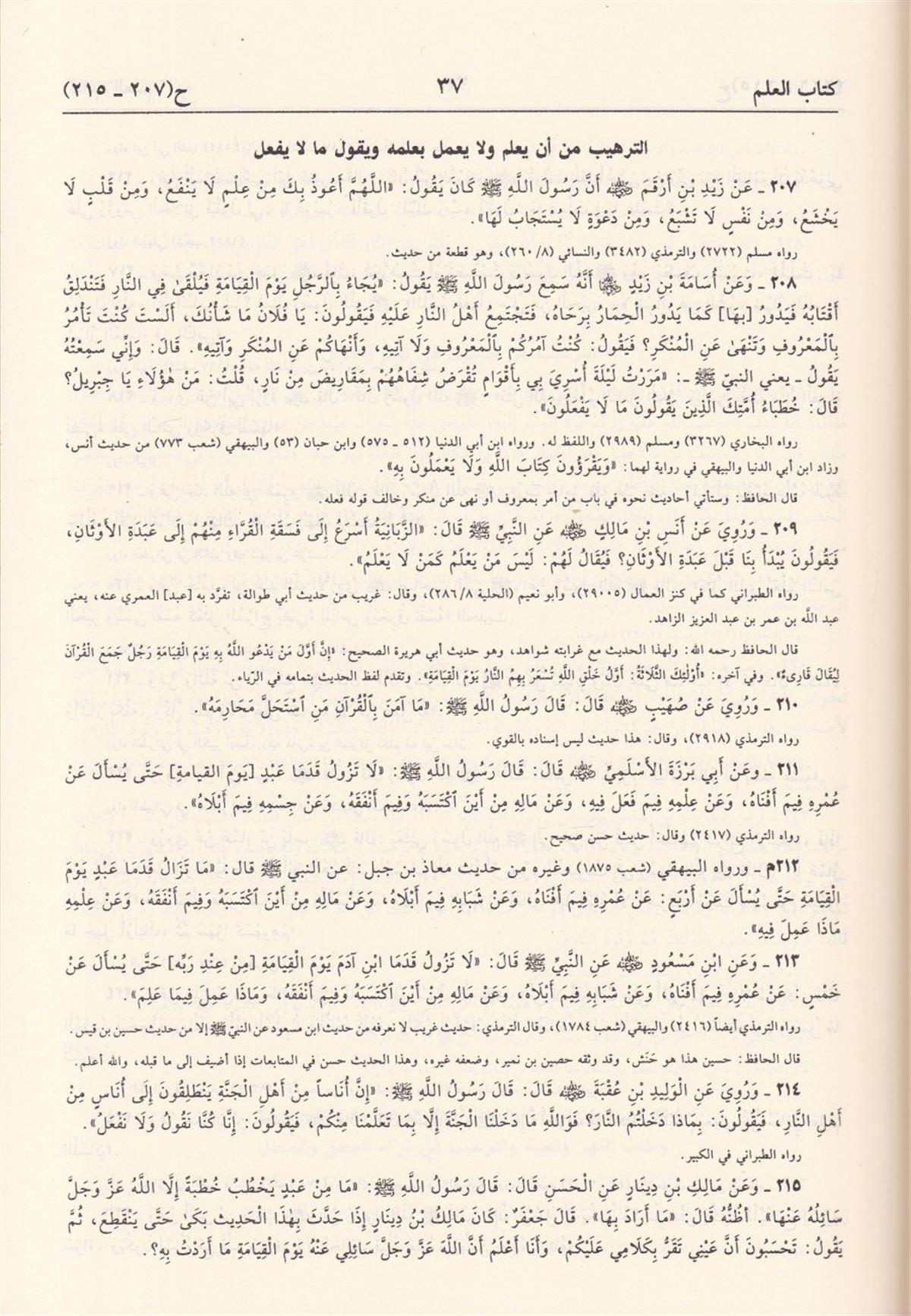 الترغيب والترهيب من الحديث الشريفDar'ül İbn HazmHadis