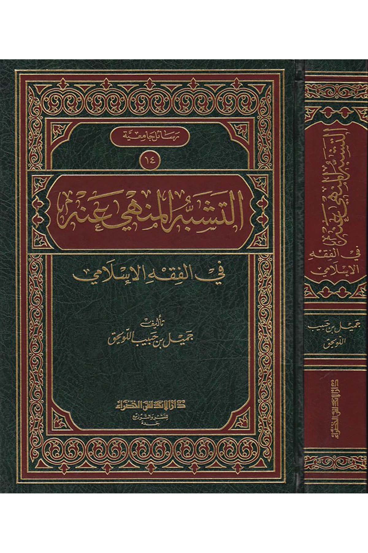 Et-Teşebbühü’l-Menhi anhu - التشبه المنهي عنه Darü'l-Endelüs el-Hadra - دار الأندلس الخضراءFıkıh