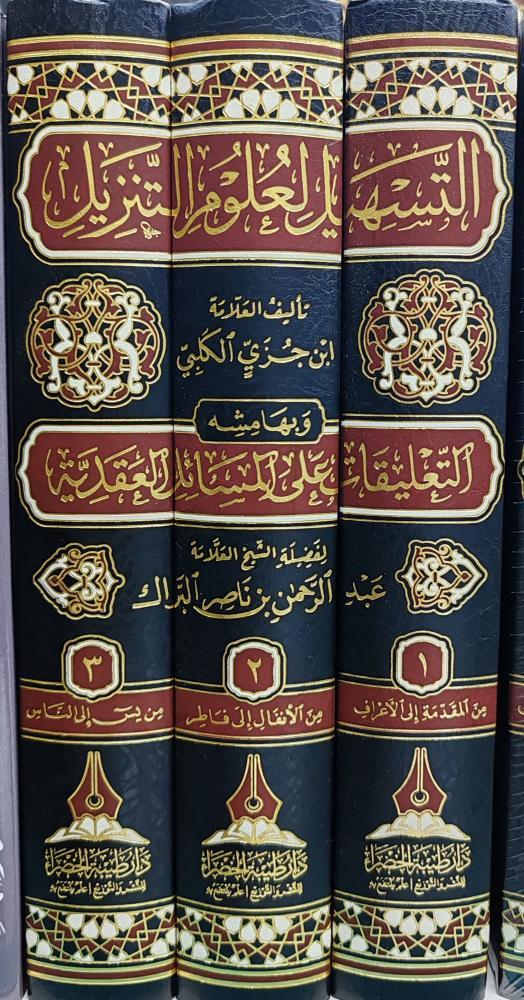 Et - Teshil li - Ulumi't - Tenzil - التسهيل لعلوم التنزيل Daru Tayyibeti'l-Hadra - دار طيبة الخضراءTefsir