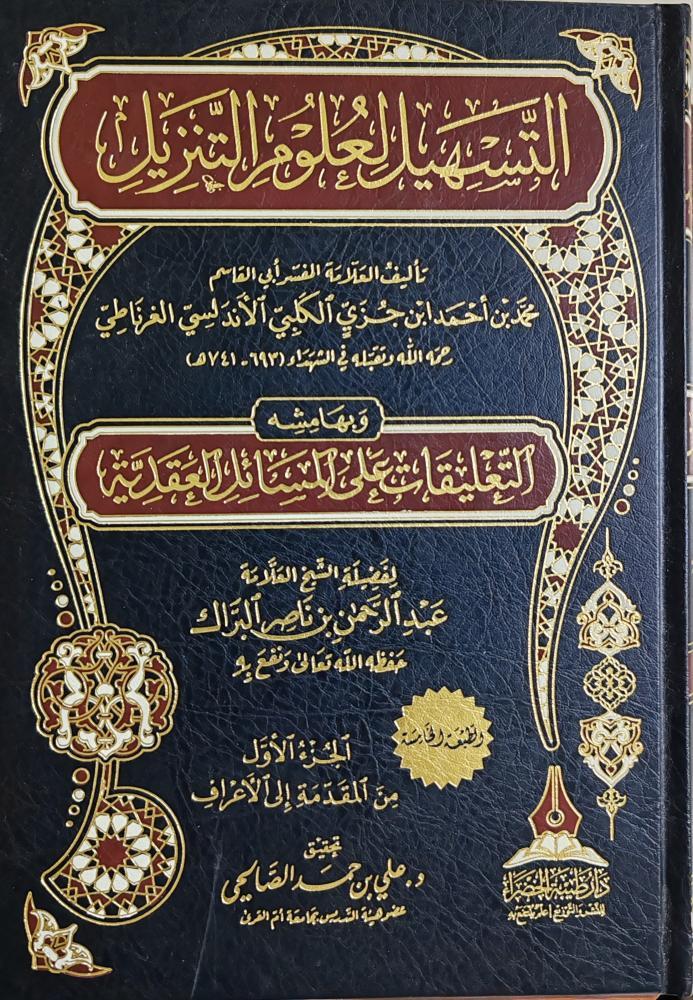 Et - Teshil li - Ulumi't - Tenzil - التسهيل لعلوم التنزيل Daru Tayyibeti'l-Hadra - دار طيبة الخضراءTefsir