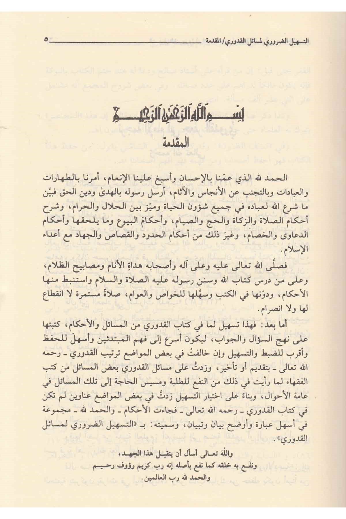 Et Teshilüd Daruri Li Mesailil Kuduri - التسهيل الضروري لمسائل القدوري في فقه الإمام الأعظم أبي حنيفة النعمانDarül ErkamHanefi Fıkhı