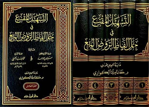 et - Teshilü'l - Mukni' fi Halli Elfazi'r - Ravzi'l - Murbi' - التسهيل المقنع في حل ألفاظ الروض المربعDar'ül İbn HazmHanbeli Fıkhı