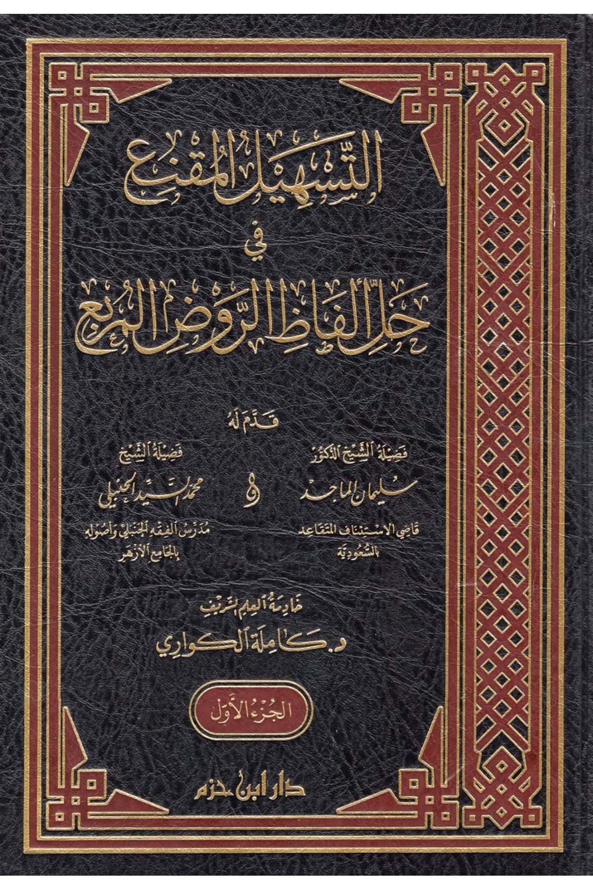 et-Teshilü'l-Mukni' fi Halli Elfazi'r-Ravzi'l-Murbi' - التسهيل المقنع في حل ألفاظ الروض المربعDar'ül İbn HazmHanbeli Fıkıh