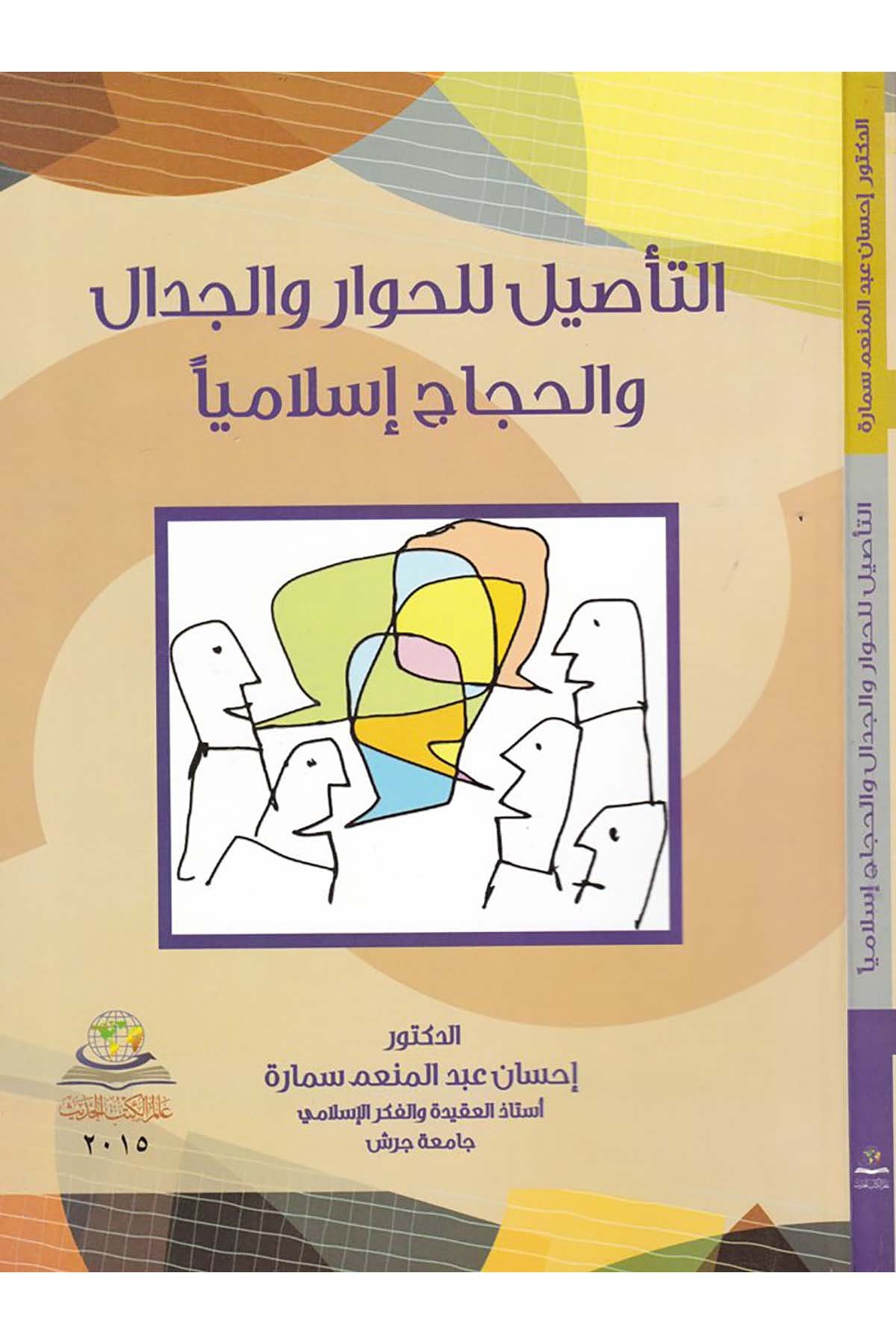Et-Te'sil li'l-Hivar ve'l-Cidal ve'l-Hicac İslamiyyen - التأصيل للحوار والجدال والحجاج إسلاميا Alemü'l-Kütübi'l-Hadis - عالم الكتب الحديثDin