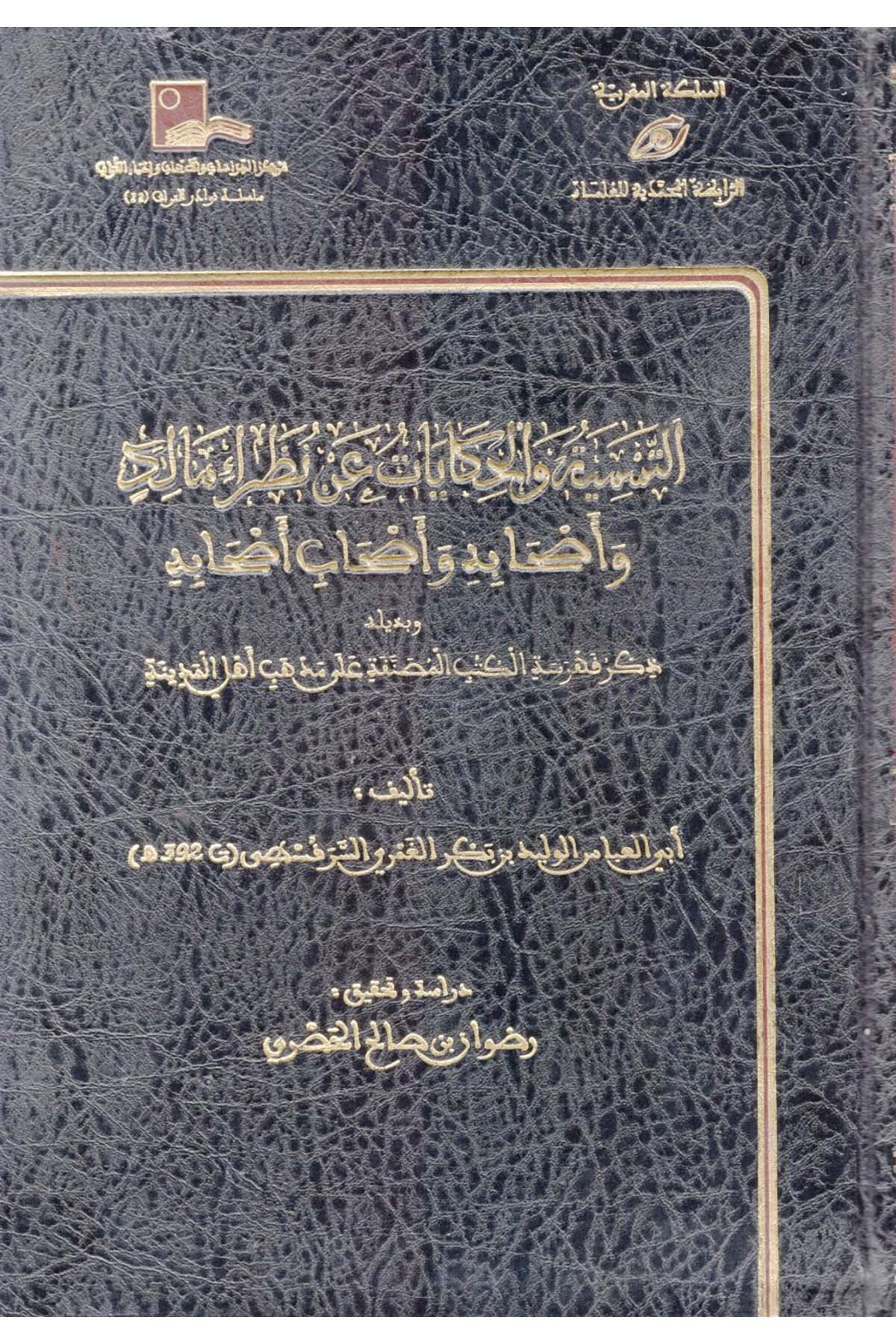 et-Tesmiye ve'l-Hikayat an Nuzarai Malik ve Ashabihi ve Ashabi Ashabihi - التسمية والحكايات عن نظراء مالك وأصحابه وأصحاب أصحابه Rabıtatü'l-Muhammediyye li'l-Ulema - الرابطة المحمدية للعلماءDiğer