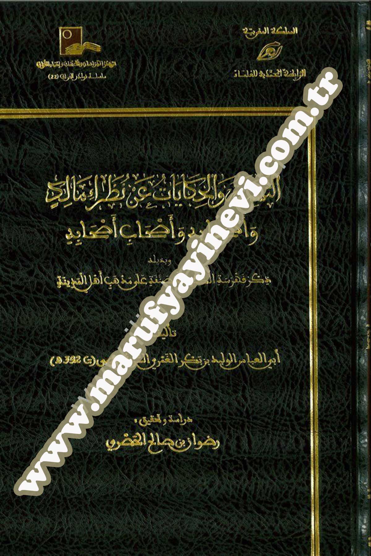 Et Tesmiyyetü Vel Hikayat An Nazaraül Malik Ve Ashabuhu Ve Ashabubu Ashabuhu