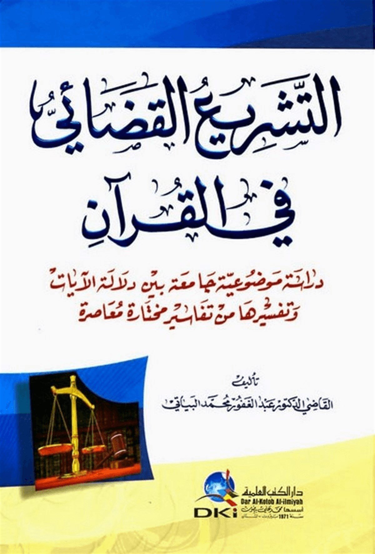 Et Teşriil Kazai Fi L Kuran Dirasetun Mevzuiyye Camia Beyne Delaletil Ayat Ve Tefsiriha Minet Tefasiril MuhtaraDarü'l-Kütübi'l-İlmiyyeHukuk