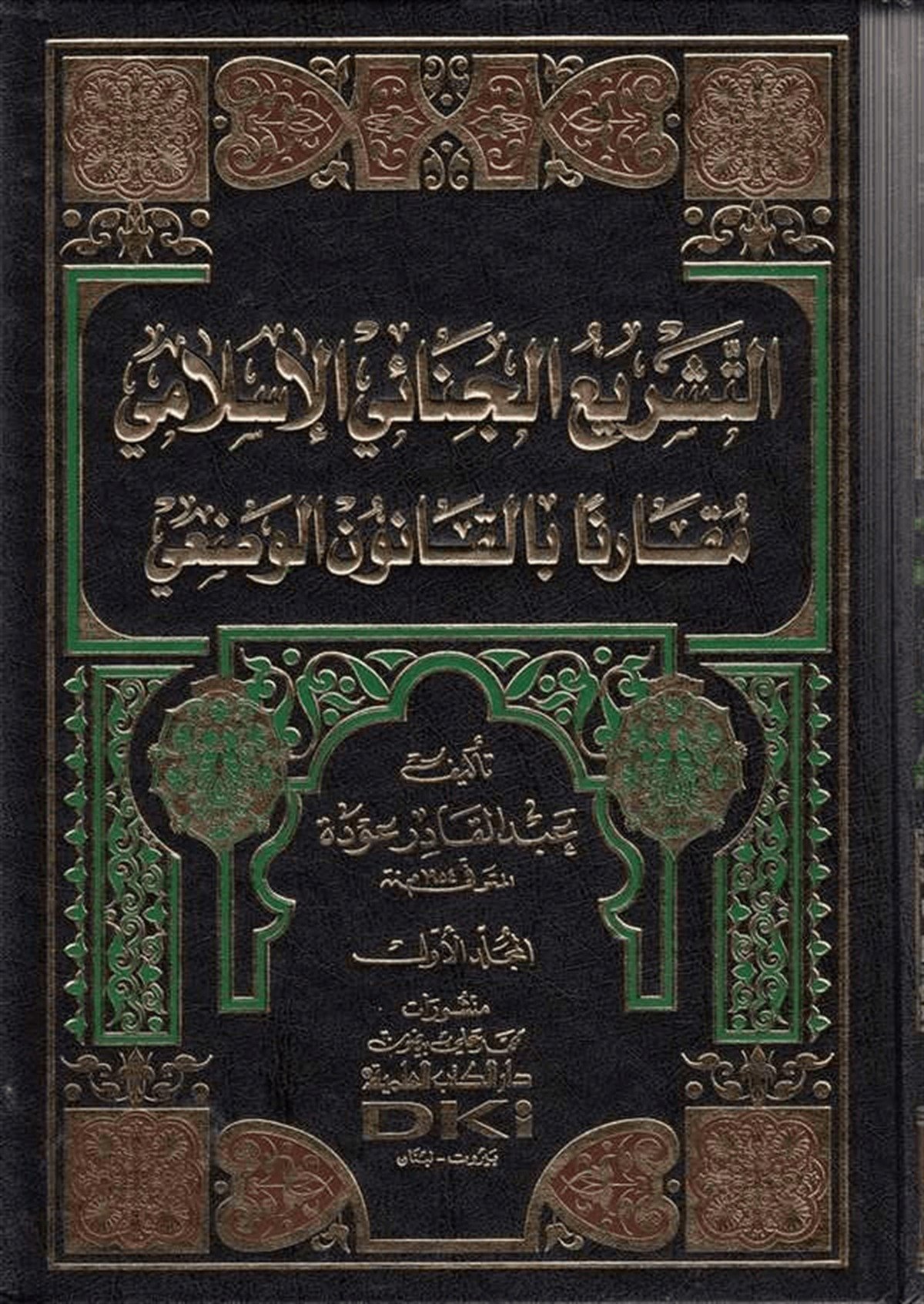 Et Teşriül Cinaiyyil İslami Mukarenen Bil Kanunil VaziDarü'l-Kütübi'l-İlmiyyeHukuk