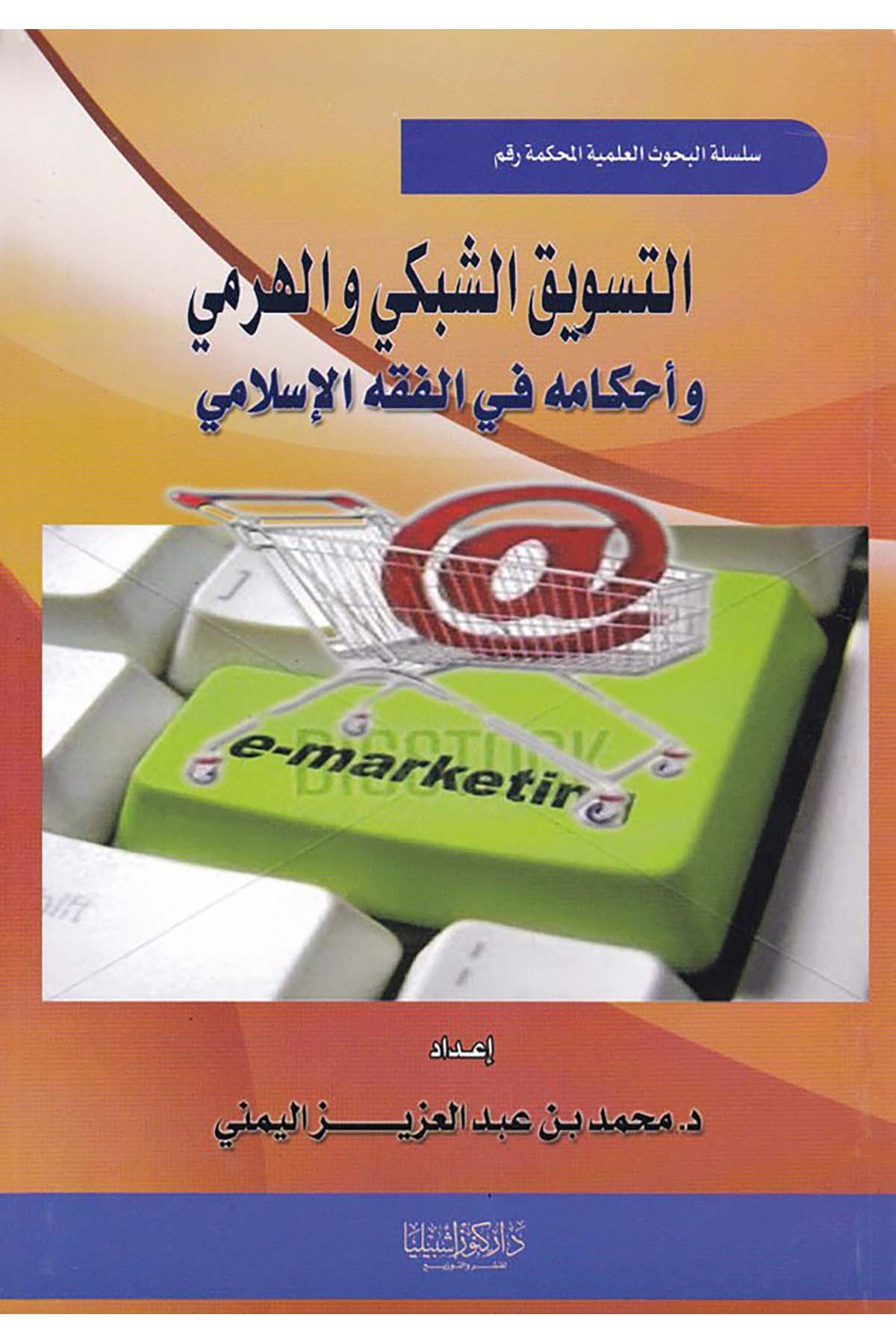 Et-Tesvîku'ş-Şebeki ve'l-Heremi - التسويق الشبكي والهرمي Daru Künuzi İşbilya - دار كنوز إشبيلياFıkıh