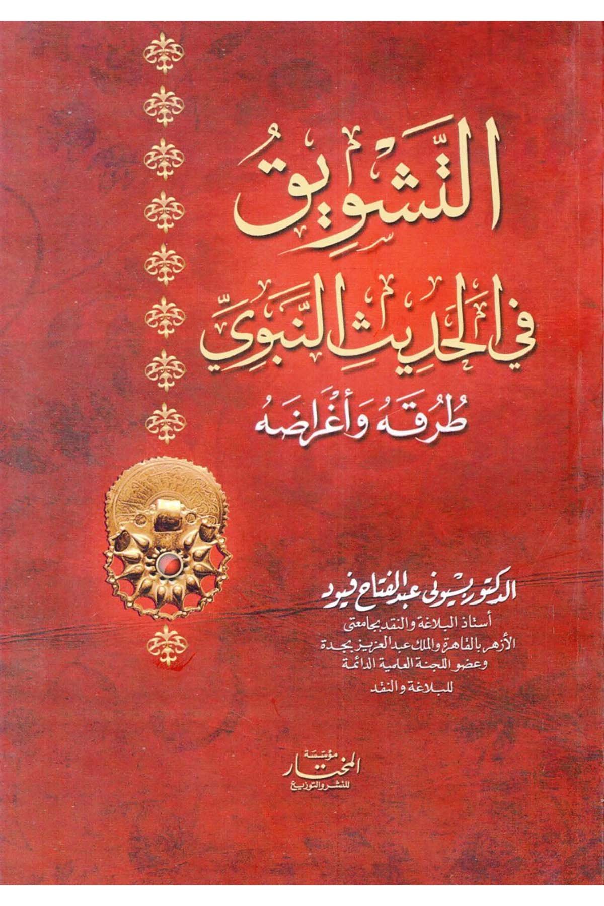 et-Teşvik fi'l-Hadisi'n-Nebevi : Turukuhu ve Egraduhu - التشويق في الحديث النبوي طرقه وأغراضه Müessesetü'l-Muhtar - مؤسسة المختارHadis Usulü