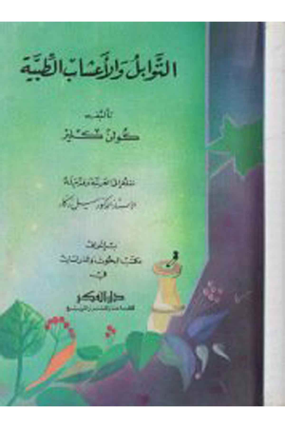 et-Tevabül ve'l-a'şabü't-tıbbiyye - التوابل والاعشاب الطبية Darü'l-FikrFen Bilimleri