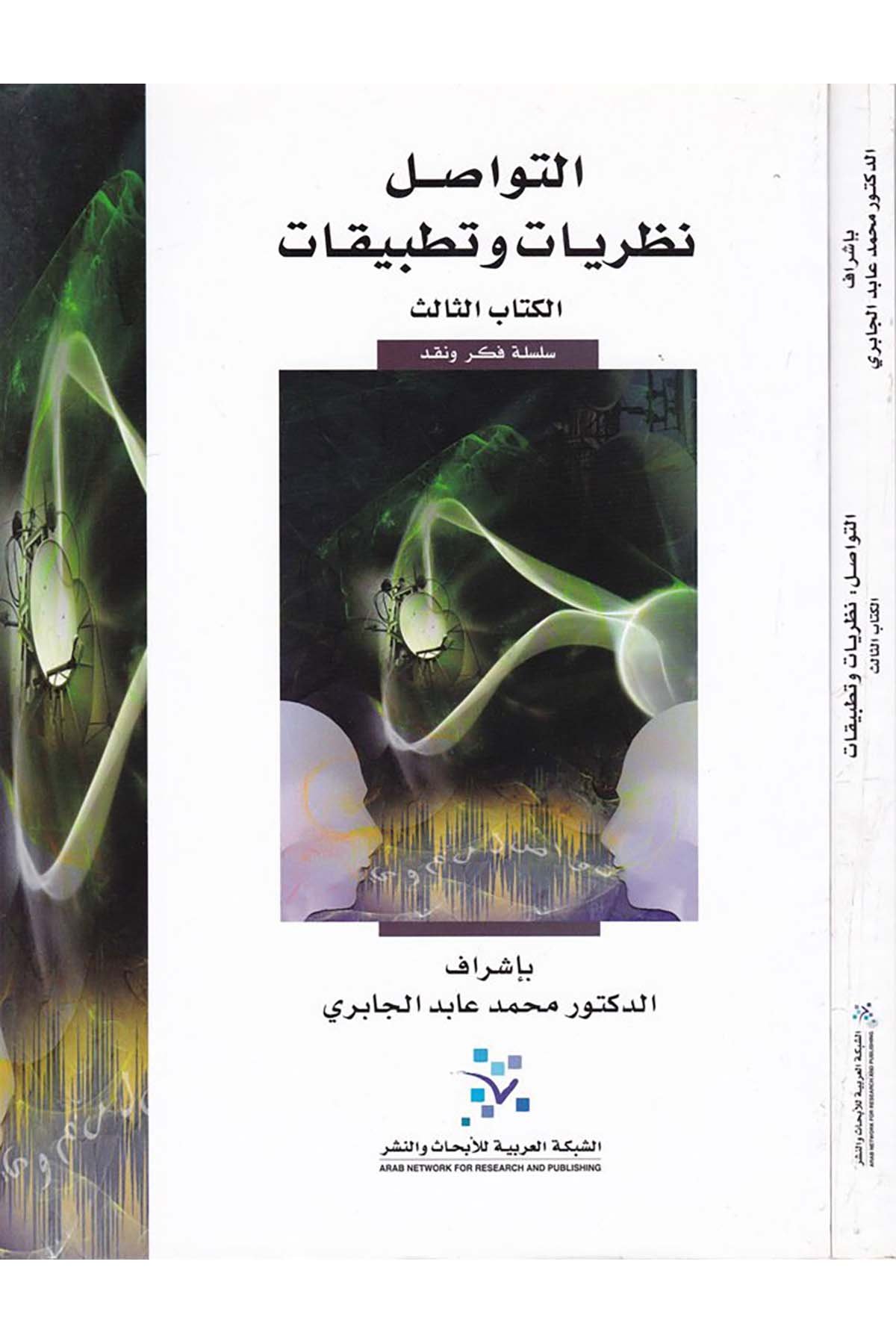 Et-Tevasul Nazariyyat ve Tatbikat - التواصل نظريات وتطبيقات eş-Şebeketü'l-Arabiyye li'l-Ebhas ve'n-Neşr - الشبكة العربية للإبحاث والنشرFelsefe