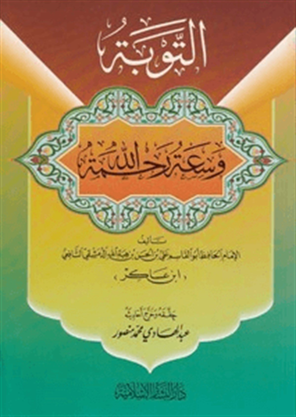 Et Tevbe Vesiatu Rahmetillah 1Cilt |  التوبةDar'ül Beşairil İslamiyyeTasavvuf