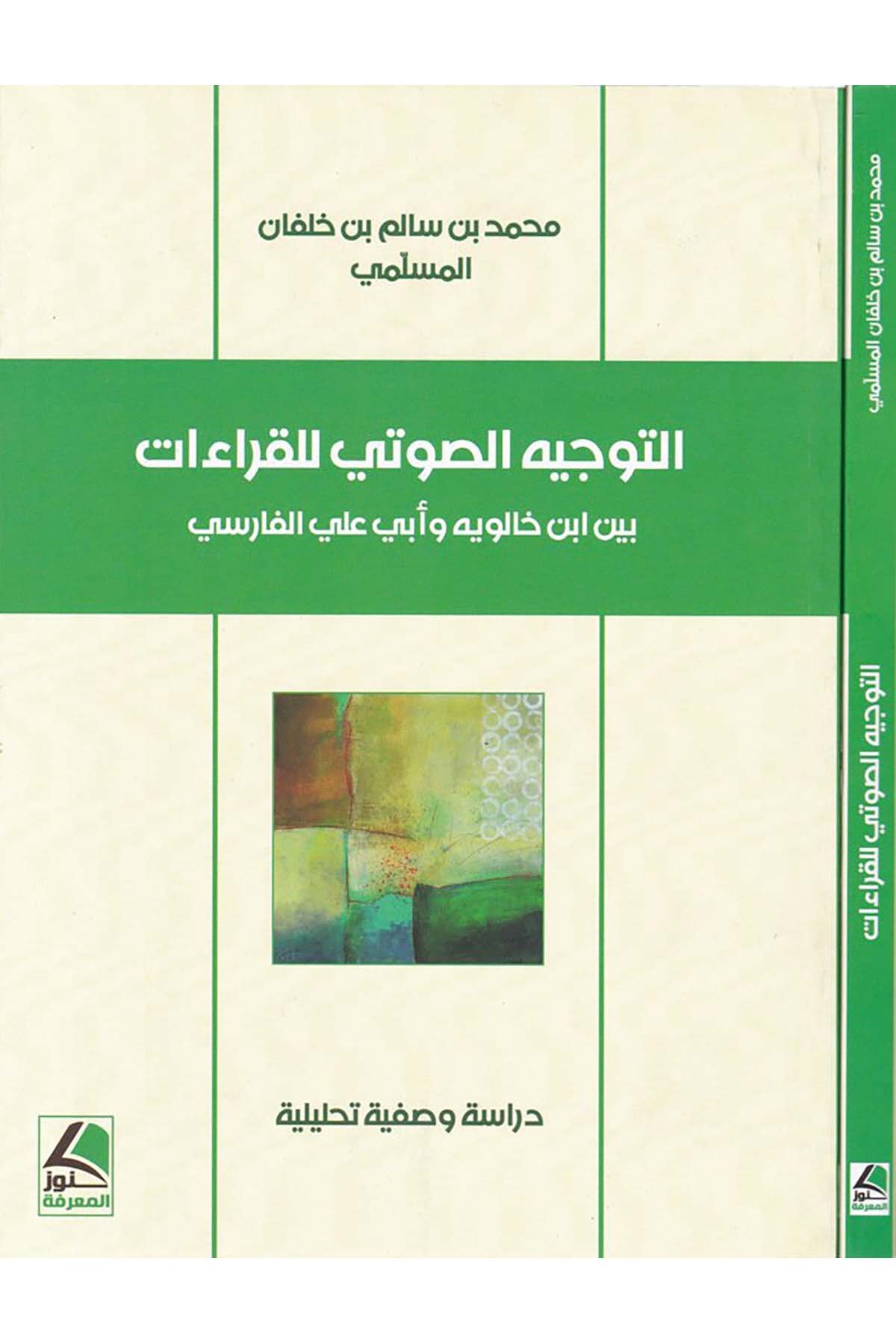 Et-Tevcihü's-Savti li'l-Kıraa  - التوجيه الصوتي للقراءات Daru Künuzi'l-Ma'rife - دار كنوز المعرفةKıraat