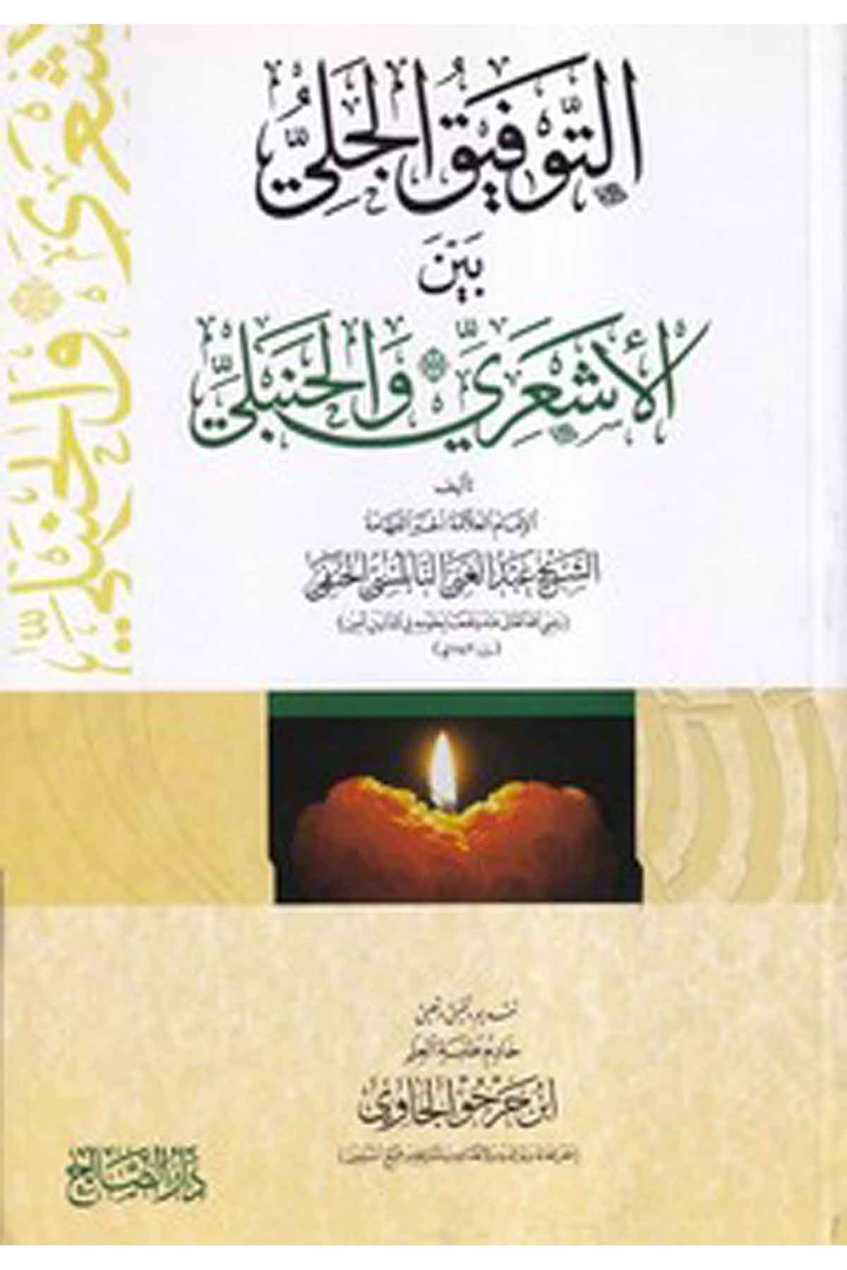 et Tevfikül celi beynel Eşari vel Hanbeli-التوفيق الجلي بين الأشعري والحنبليDarüs SalihHanbeli Fıkıh