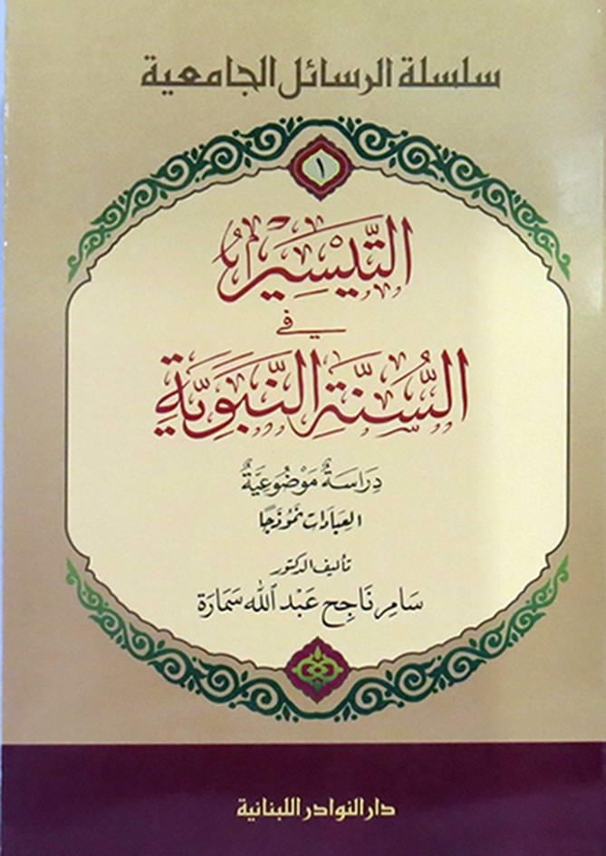 Et - Teysîr fi Sünneti'n - Nebeviyye - التيسير في السنة النبوية Darü'n-Nevadir'l-Lübnaniyye - دار النوادر اللبنانيةHadis