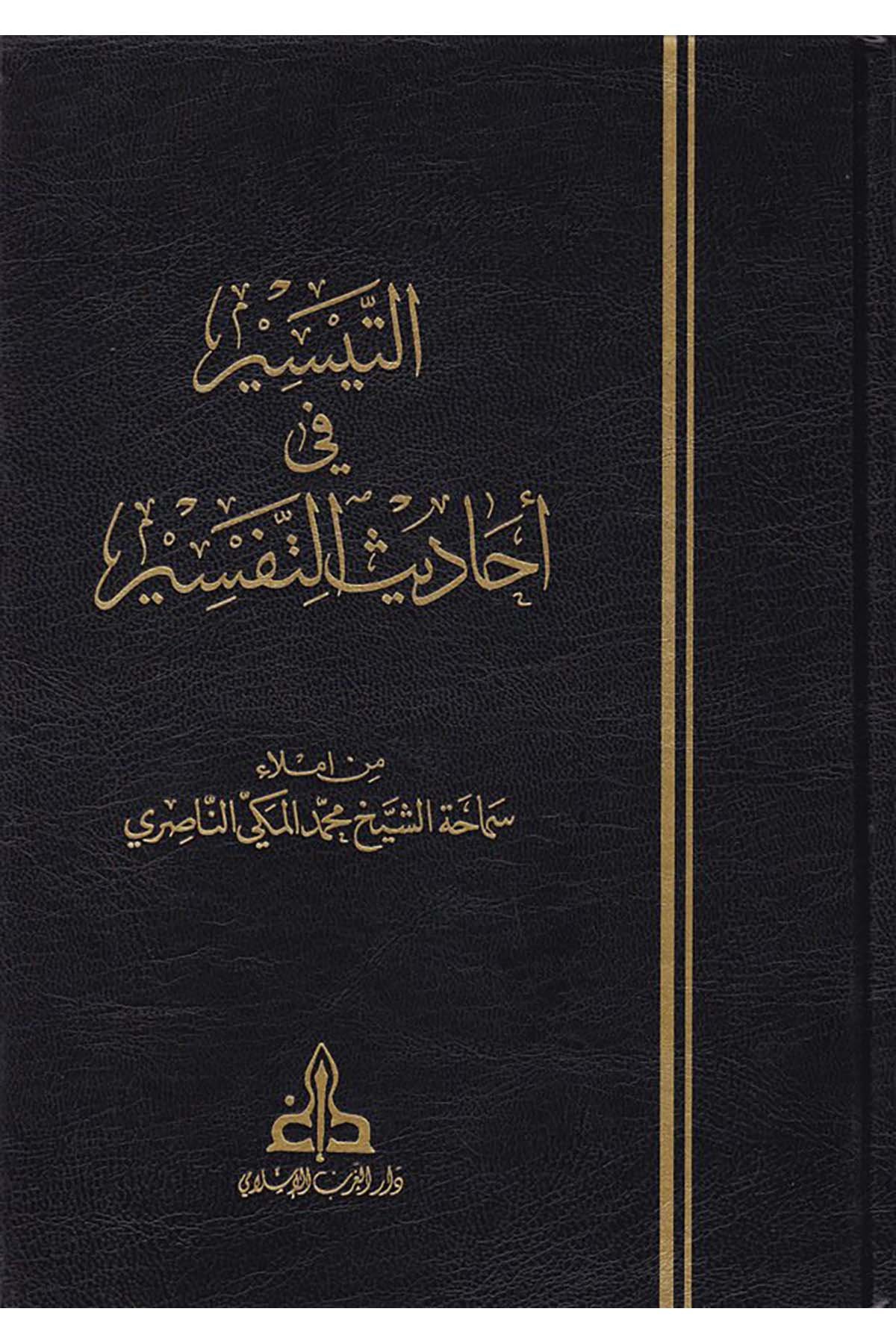 Et-Teysir fi Ehadisi't-Tefsir - التيسير في أحاديث التفسير Darü'l-Garbi'l-İslami - دار الغرب الإسلاميTefsir