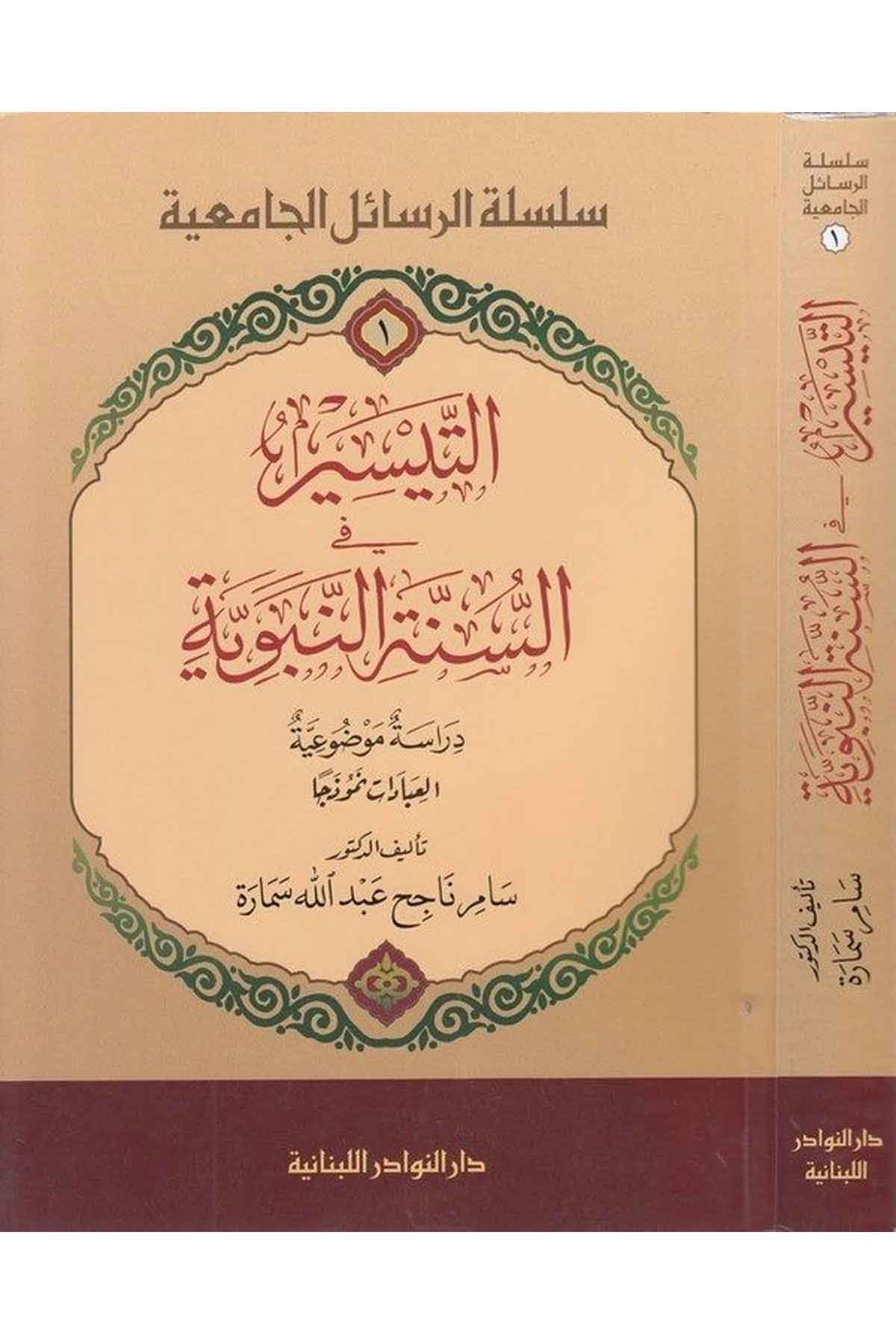 Et Teysir fi Sünnetin Nebeviyye Dirasetün Mevz uiyyetül İbadat Nem uzeca-التيسير في السنة النبوية دراسة موضوعية العبادات نموذجاDarün NevadirHadis
