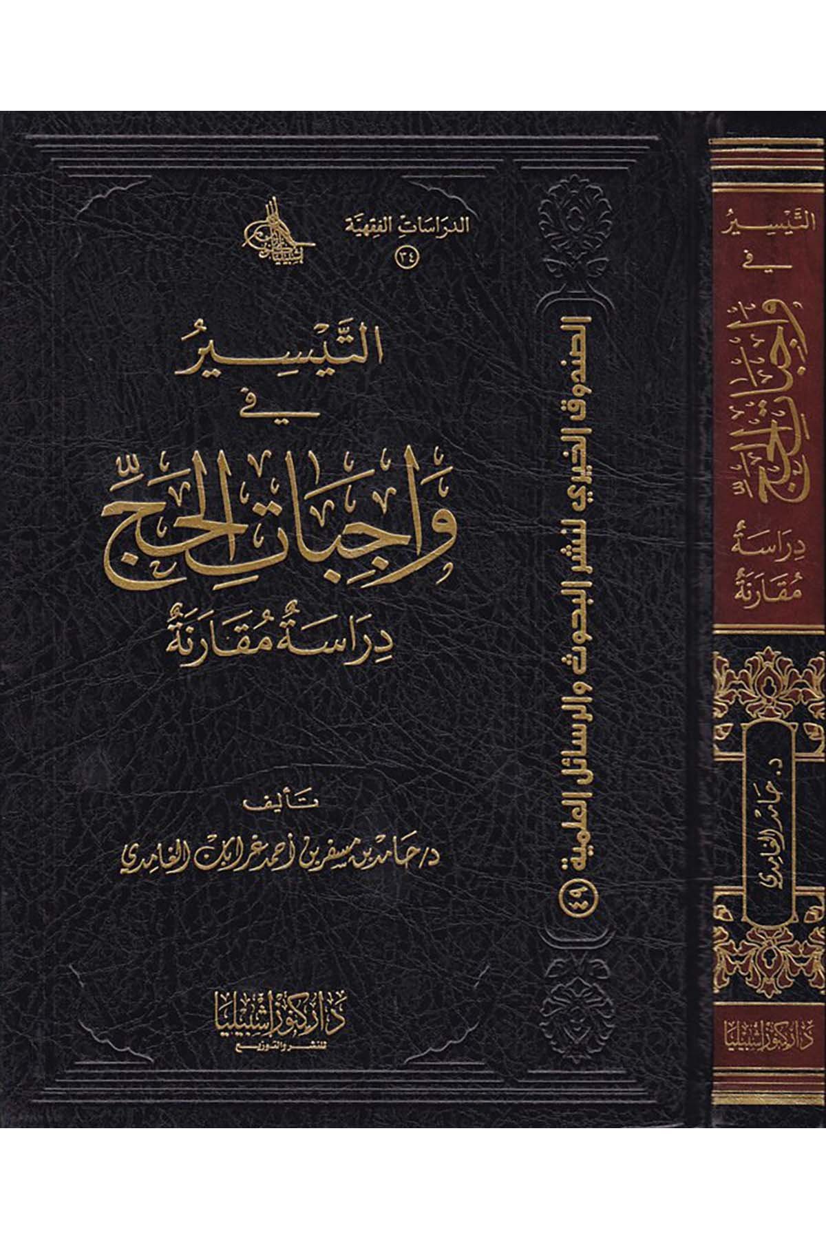 Et-Teysir fi Vacibati'l-Hac - التيسير في واجبات الحج Daru Künuzi İşbilya - دار كنوز إشبيلياFıkıh