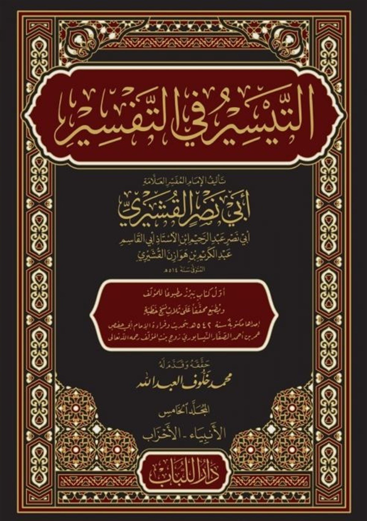 ET TEYSİR FİT TEFSİR- EBU NASR EL KUŞEYRİ Dar'ül LübabTefsir