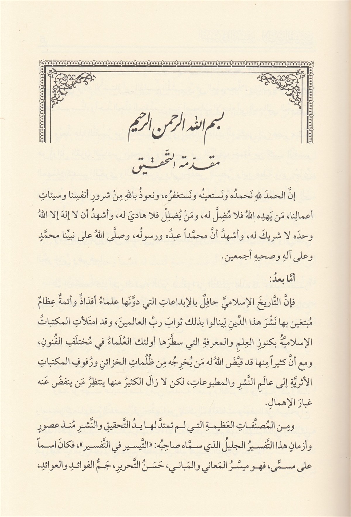 ET TEYSİR FİT TEFSİR- EBU NASR EL KUŞEYRİ Dar'ül LübabTefsir