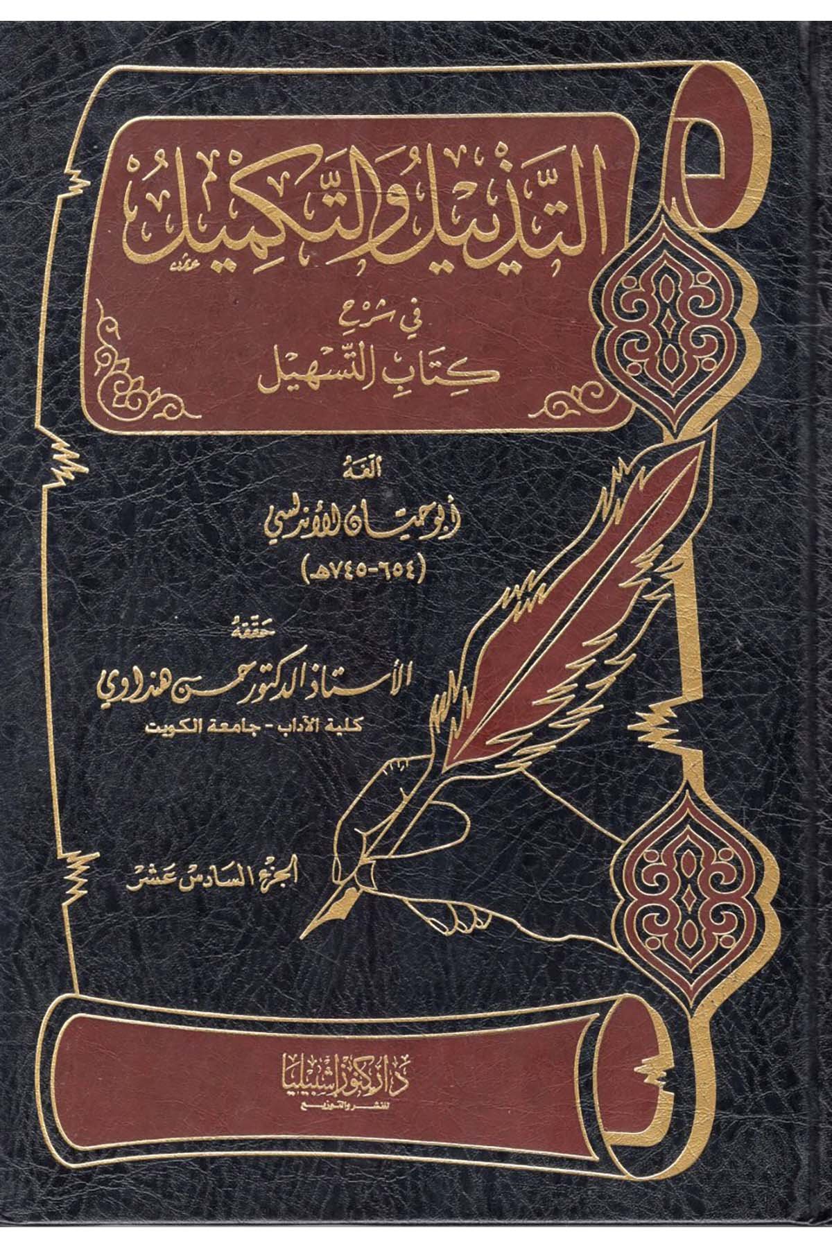 Et-Tezyil ve't-Tekmil - التذييل والتكميل في شرح كتاب التسهيل Daru Künuzi İşbilya - دار كنوز إشبيلياArap Dili ve Edebiyatı