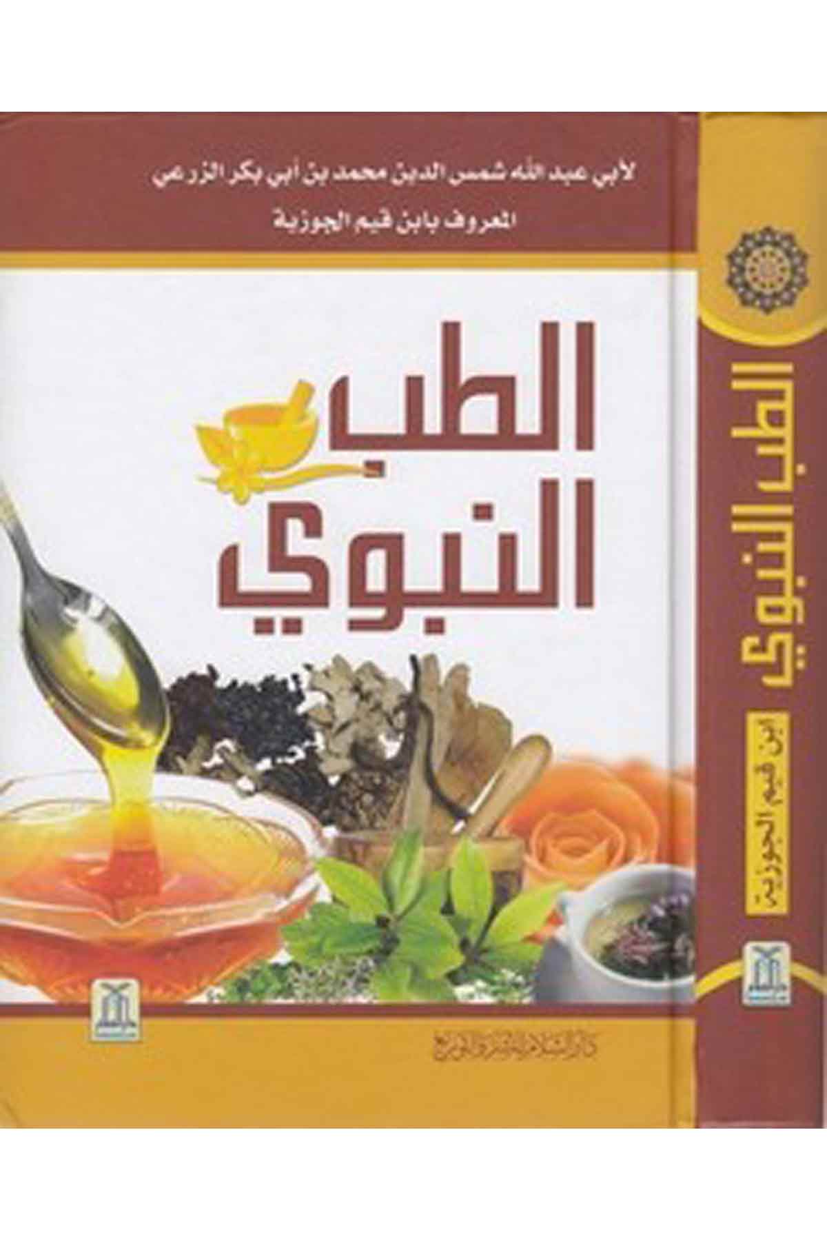 Et Tıbbün Nebevi-الطب النبويDarüs SelamFen Bilimleri