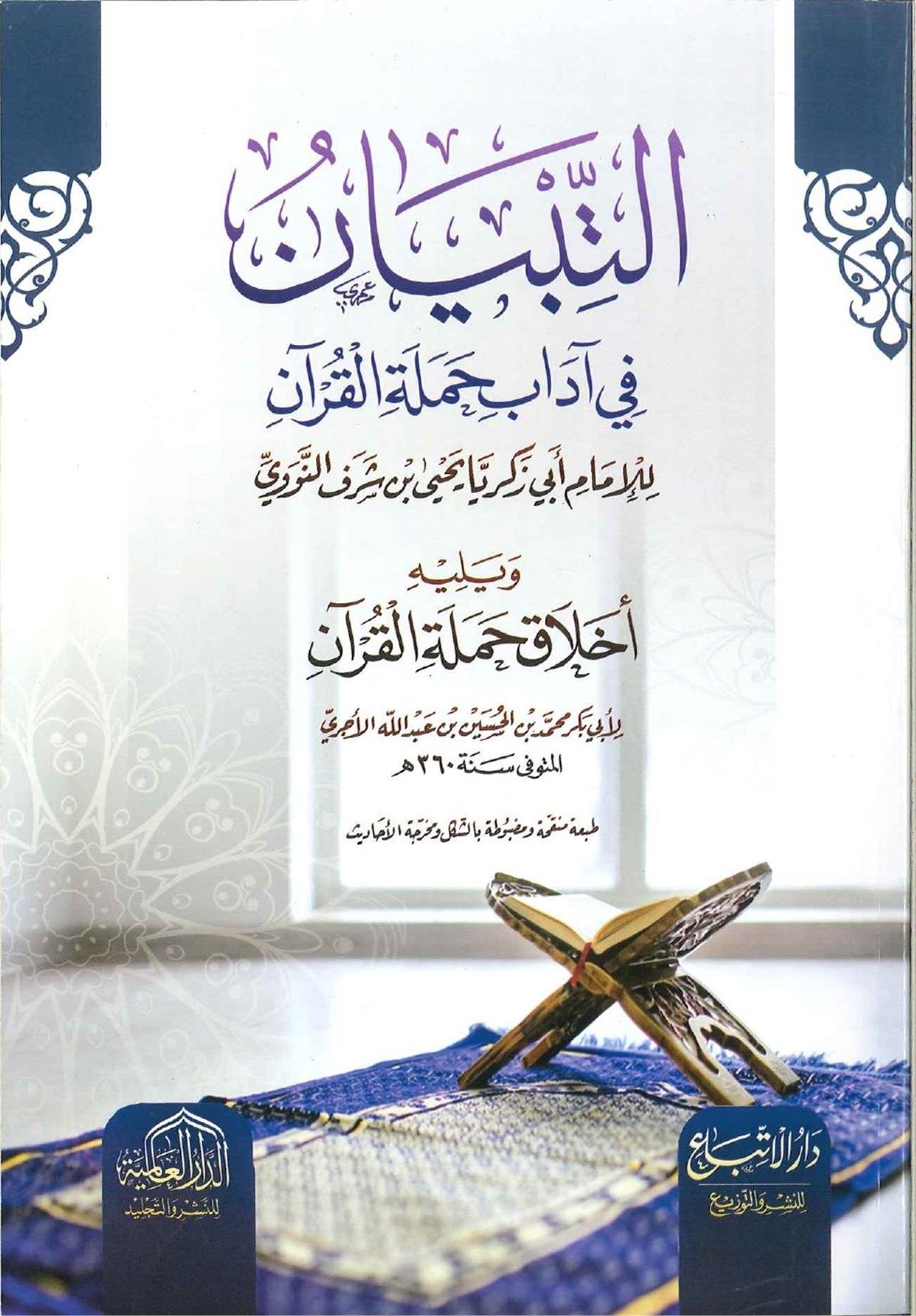 et - Tibyân fî Ulûmi'l - Kur'ân - التبيان في اداب حملة القران ed-Darü'l-Alemiyye li'n-Neşri vet Tevzi - الدار العالمية للنشر والتوزيعKur'an İlimleri