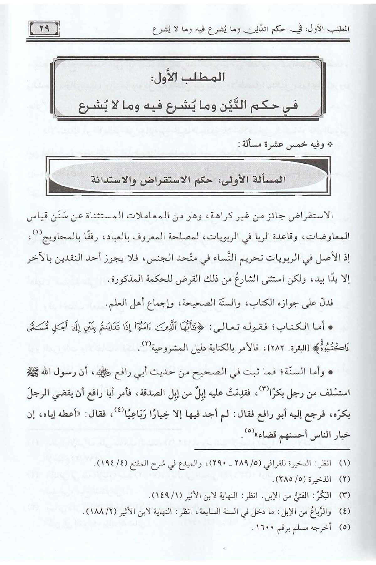 Et Tıbyan | التبيانDar'ül Risaletü NaşirunFıkıh