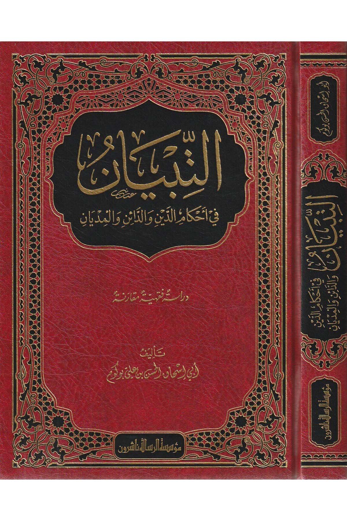 Et Tıbyan | التبيانDar'ül Risaletü NaşirunFıkıh