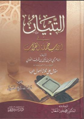 Et-Tibyan fi Adabi Hameleti'l-Kur'an - التبيان في آداب حملة القرآن Darü'l-Beyruti - دار البيروتيKur'an İlimleri