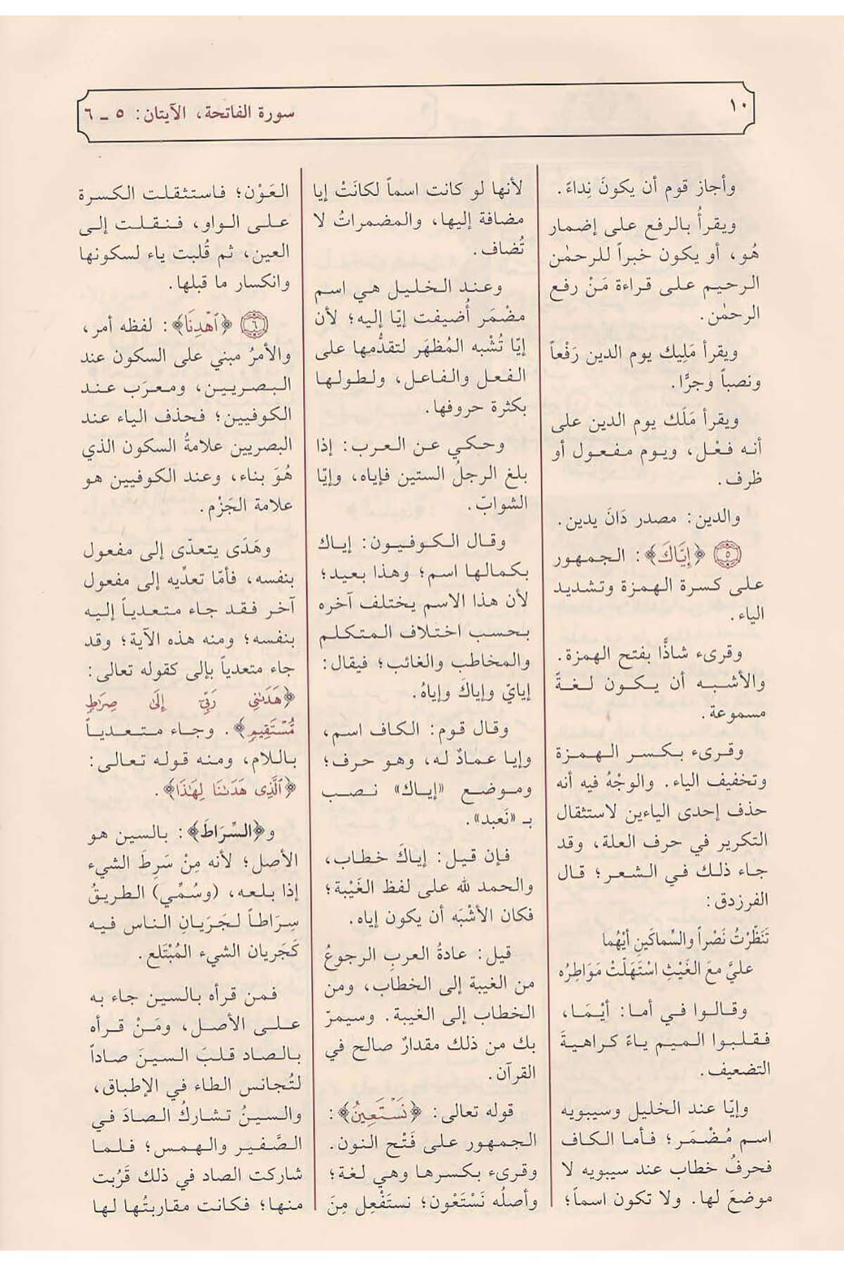 Et Tibyan fi irabil Kuran | التبيان في إعراب القرآن ( شاموا ـ لونان ) / مجلدDar'ül İbn HazmKur'an İlimleri