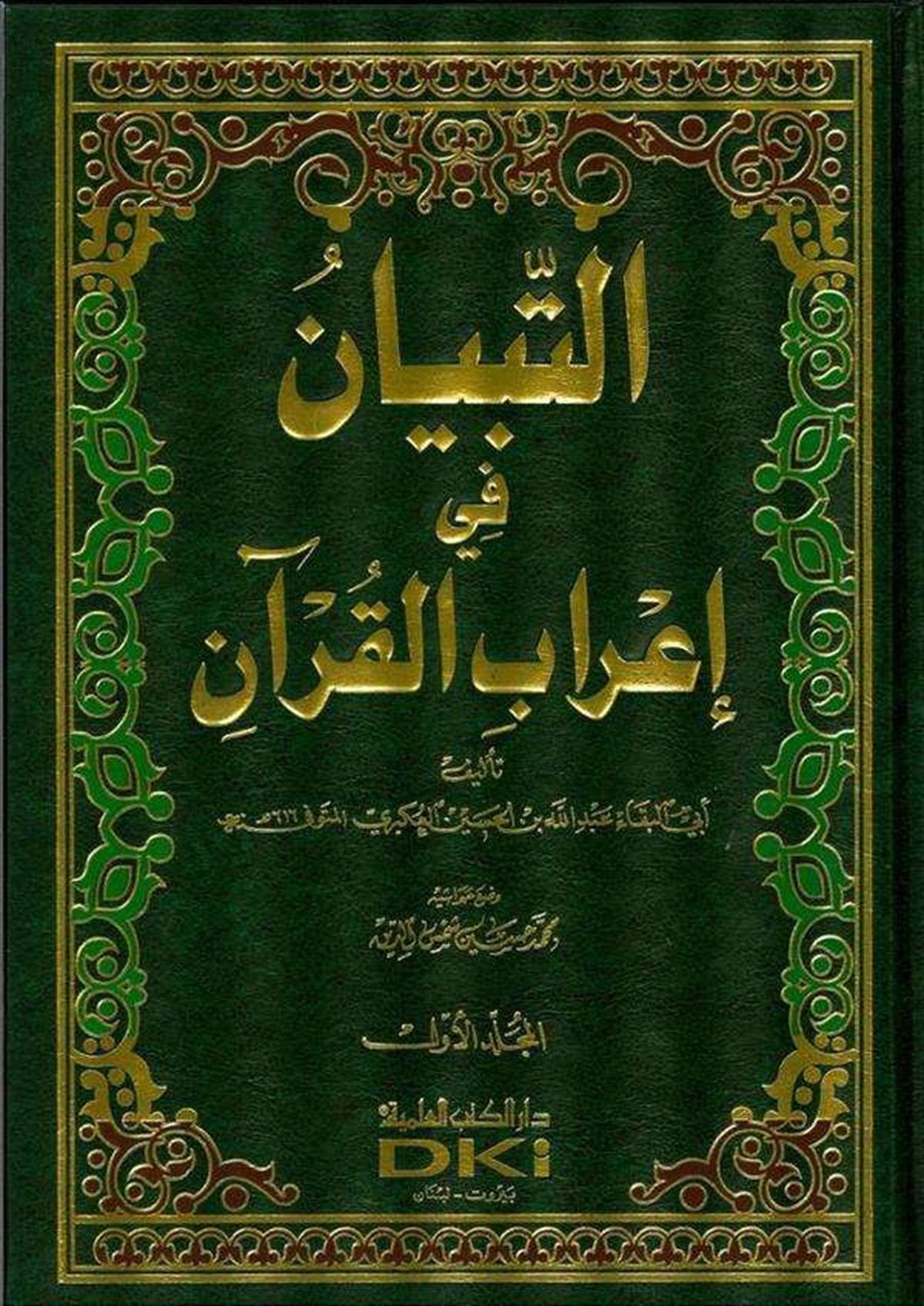 Et Tibyan Fi İrabil Kuran-Darü'l-Kütübi'l-İlmiyyeKur'an İlimleri
