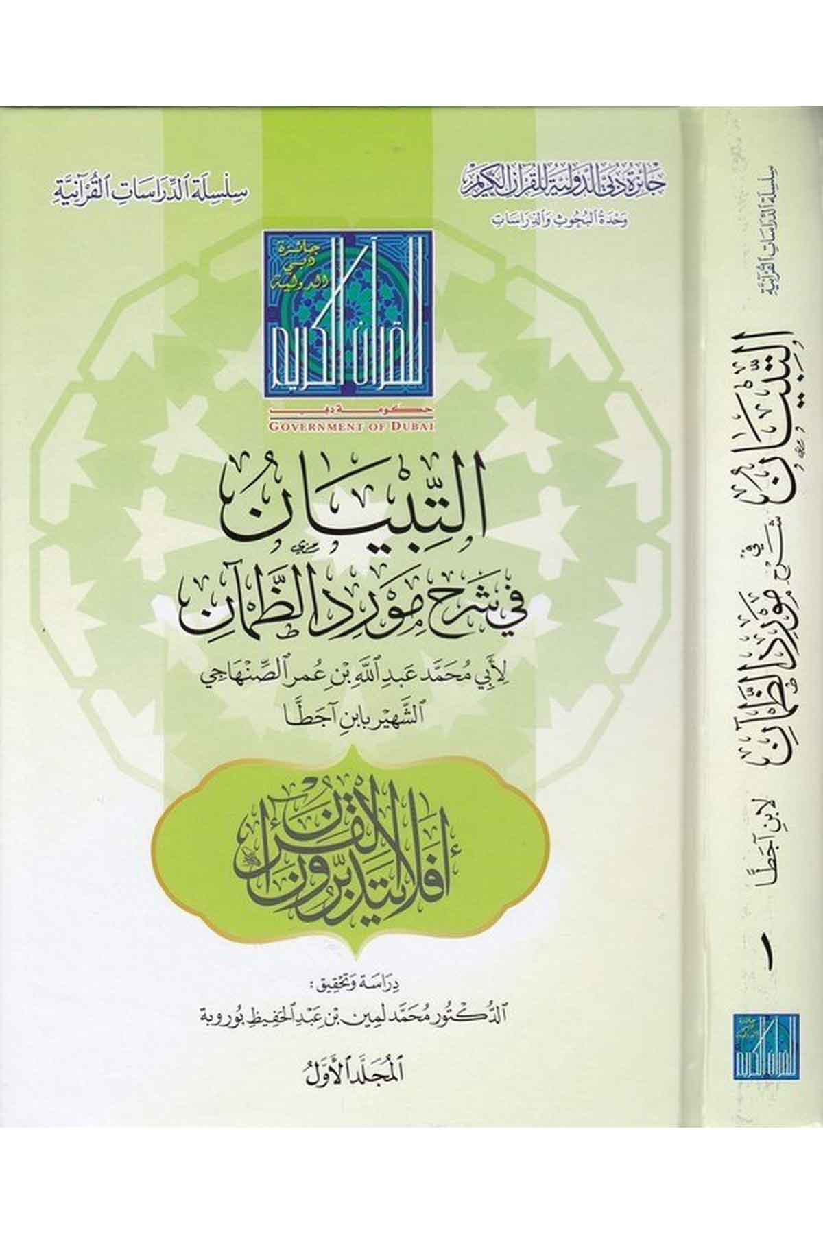 et Tibyan fi şerhi Mevridiz zaman-التبيان في شرح مورد الظمانDarün NevadirKuran İlimleri