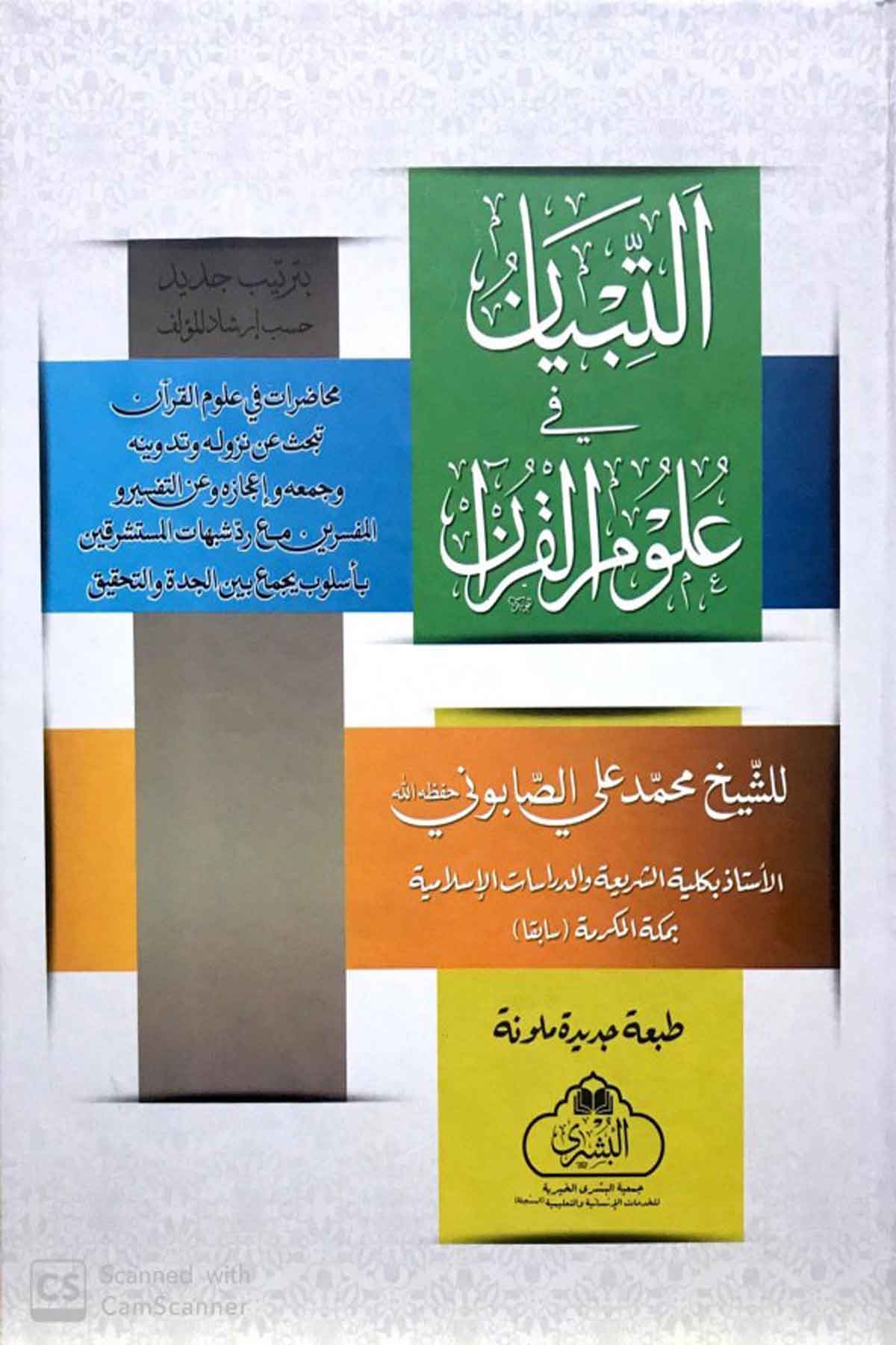 Et-Tibyan Fi Ulumi'L-Kur'An (1 Cilt )- التبيان في علوم القرآنMektebet'ül BüşraKuranı Kerim