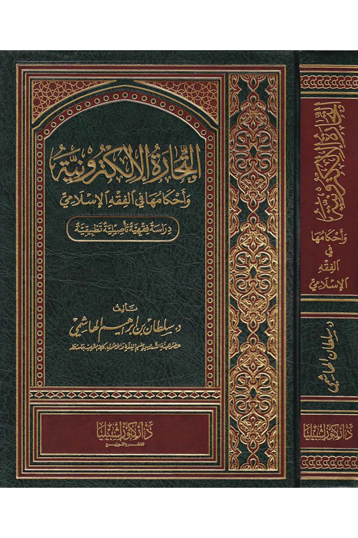 Et-Ticaretü'l-Elektroniyye - التجارة الإلكترونية Daru Künuzi İşbilya - دار كنوز إشبيلياİktisad