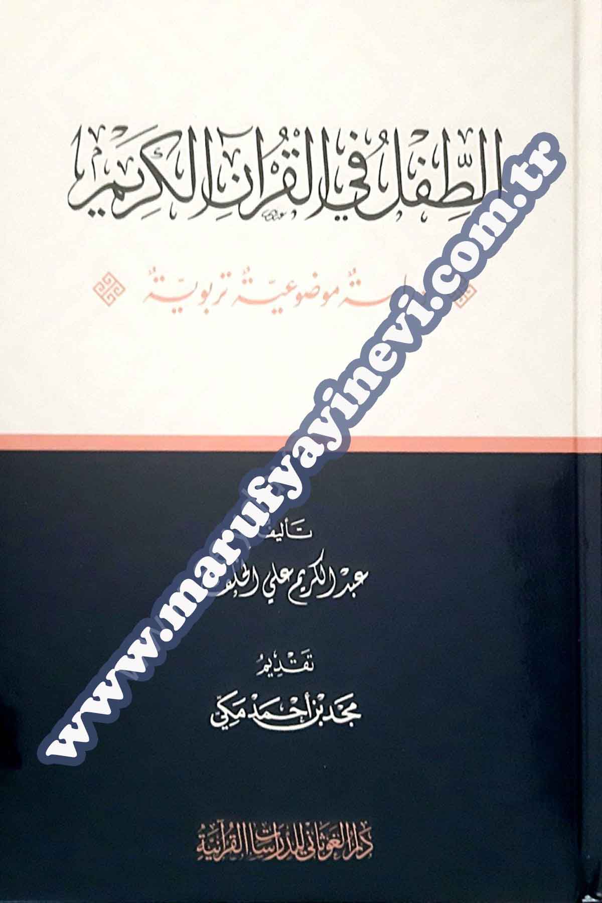 Et-Tıfılu fi El-Kur'an-il-KerimDar'ül GavsaniKıraat