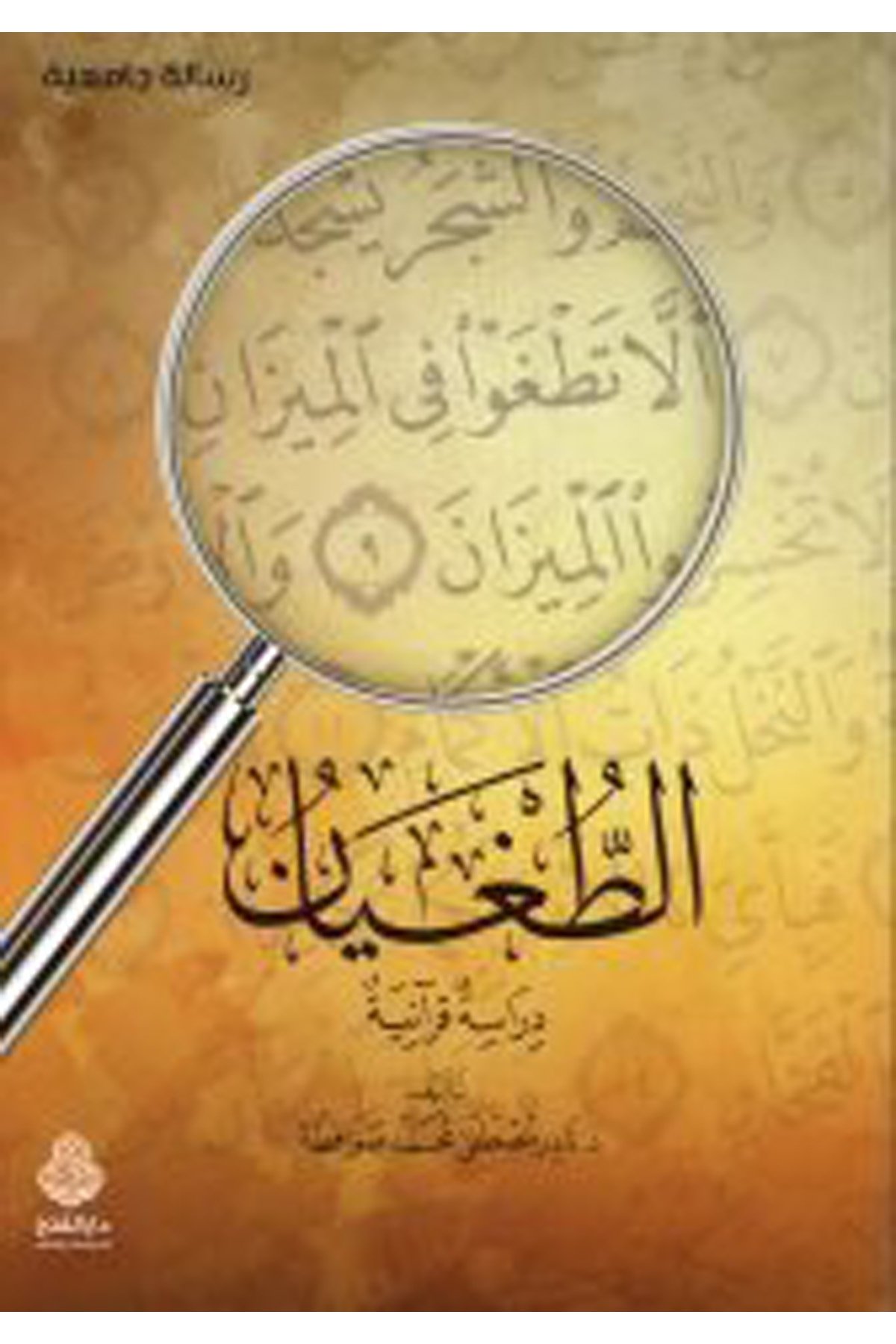 et-Tugyan - الطغيان Darü'l-Feth li'd-Dirasat ve'n-NeşrKuran İlimleri