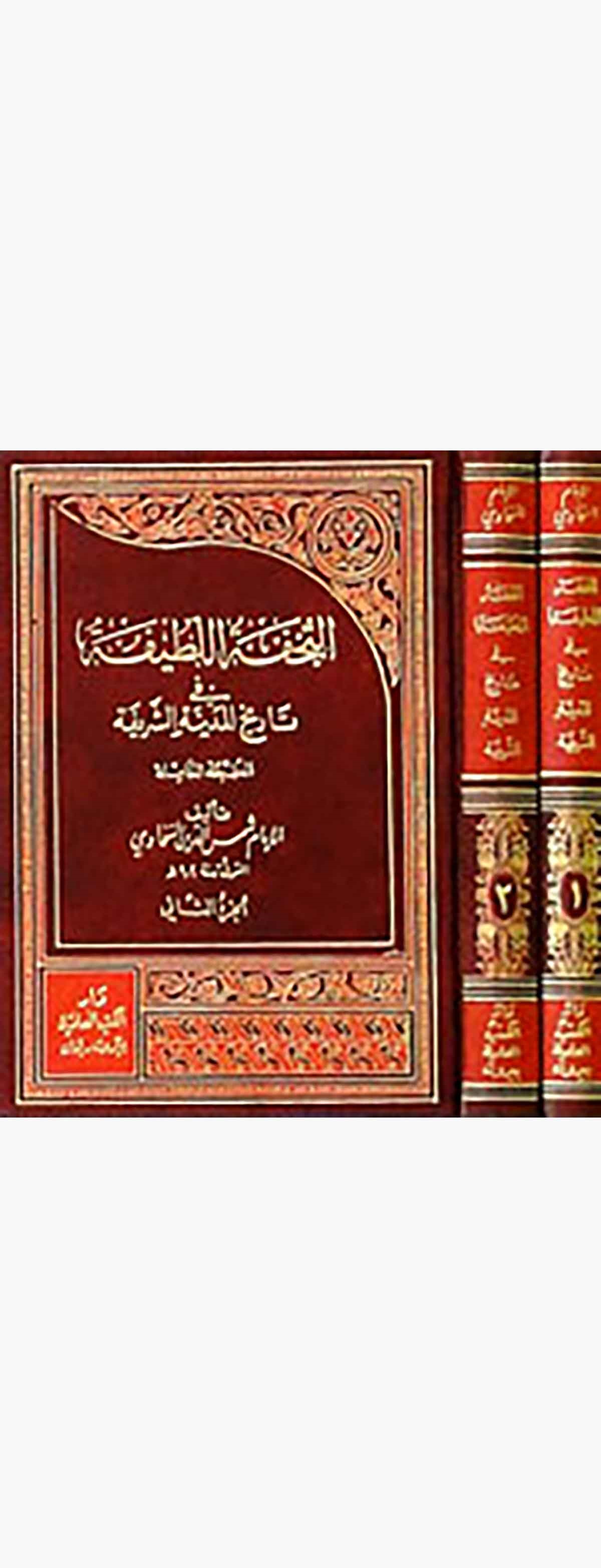 Et Tuhfetül Latife Fi Tarihil Medinetiş ŞerifeDarü'l-Kütübi'l-İlmiyyeTarih