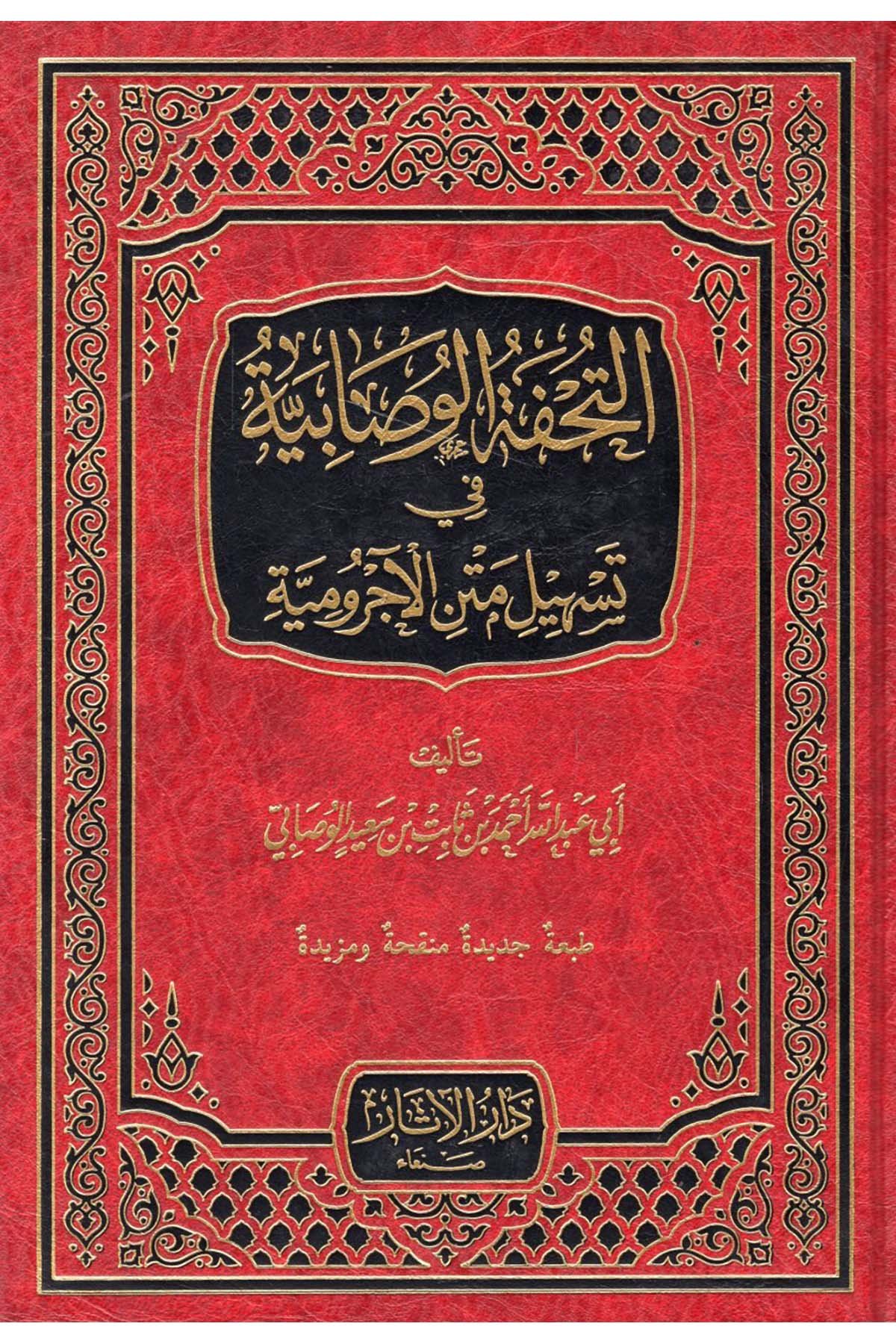 et-Tuhfetü'l-Vesabiyye fi Teshili Metni'l-Acurrumiyye - التحفة الوصابية في تسهيل متن الآجرومية Darü'l-Asar - دار الآثارArap Dili ve Edebiyatı