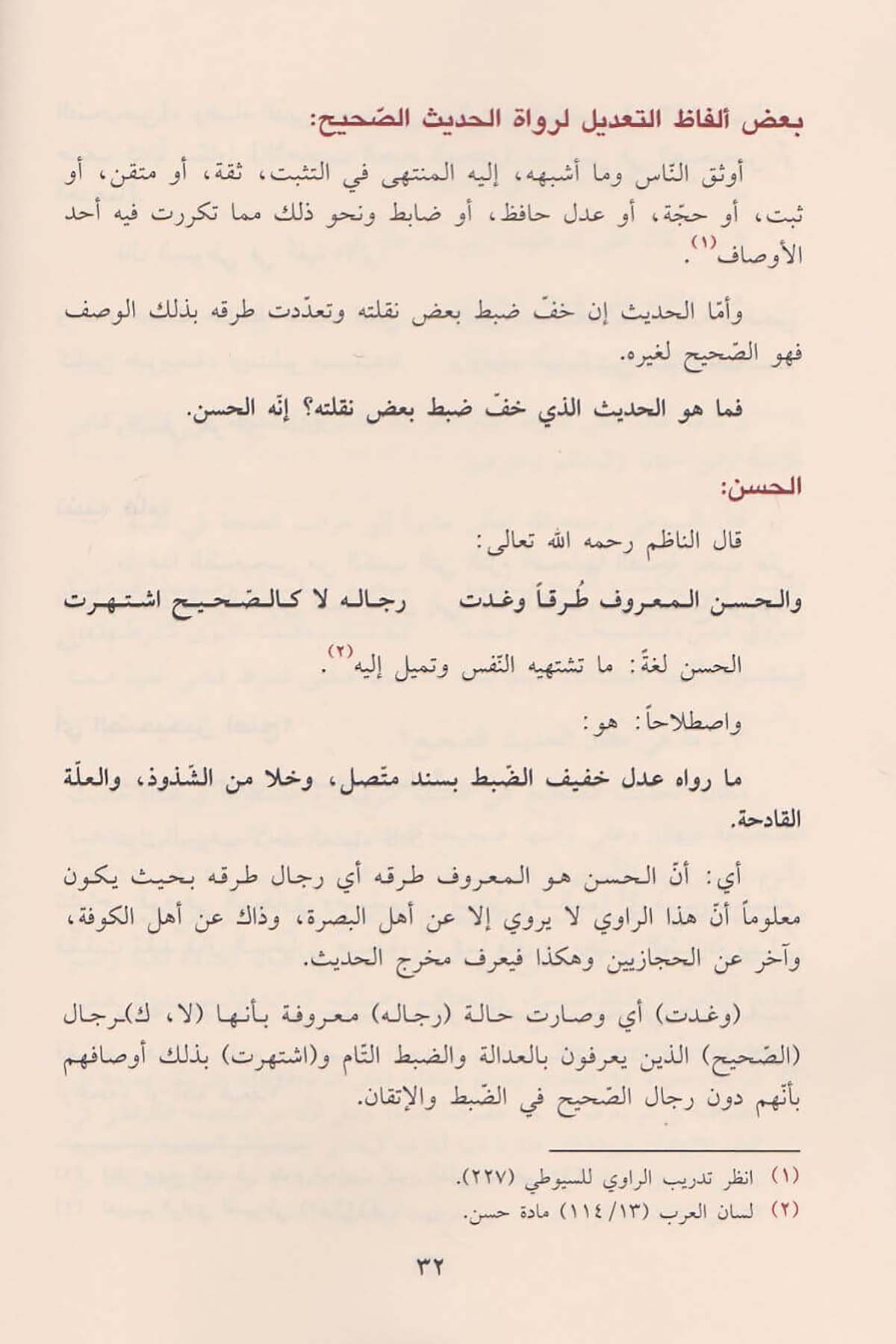 Et Tuhfetüs Sehuniyye Fi İdahi Meanil Beykuniyye Fi Mustalahil Hadis | التحفة السخونية في إيضاح معاني البيقونية في مصطلح الحديثDar'ül İbn HazmHadis Usulü