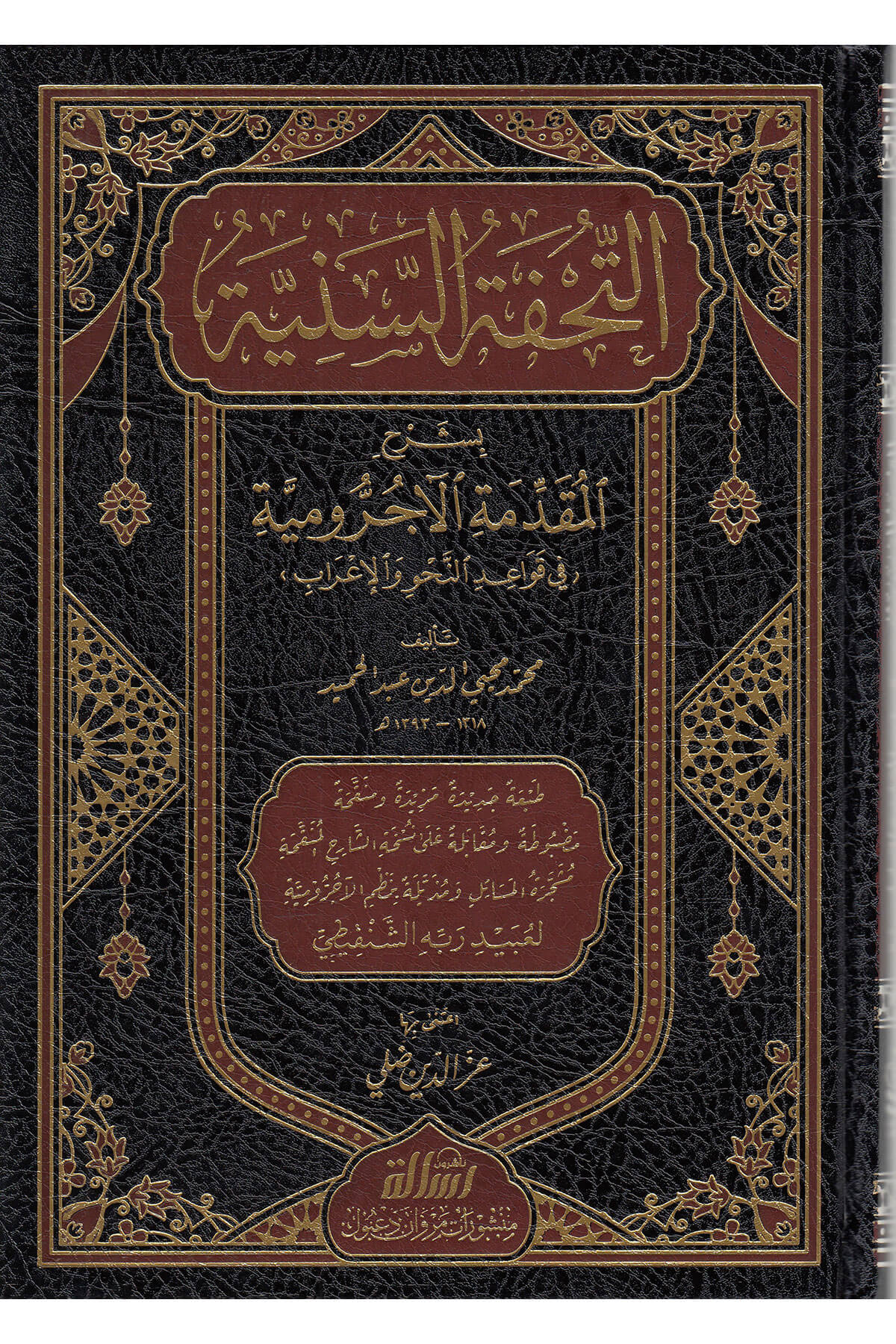 Et Tuhfetüs Seniyye Bi Şerhil Mukaddimetil Acurrumiyye Fi Kavaidin Nahv Vel İrab |  التحفة السنيةDar'ül Risaletü NaşirunArap Dili ve Edebiyatı
