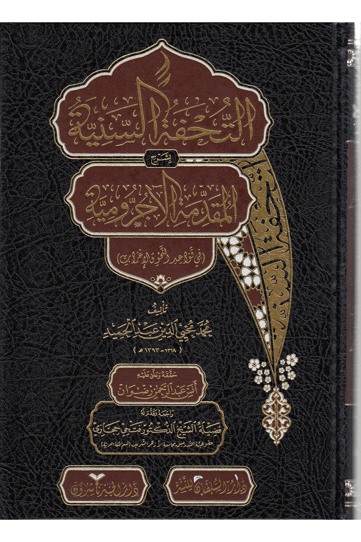 Et-Tuhfetüs-Seniyye Bi-Şerhil-Mukaddimetil-Acurrumiyye Fi Kavaidin-Nahv Vel-İrab - التحفة السنية بشرح المقدمة الآجرومية في قواعد النحو والإعرابDarül HayrMuhtelif Ürünler