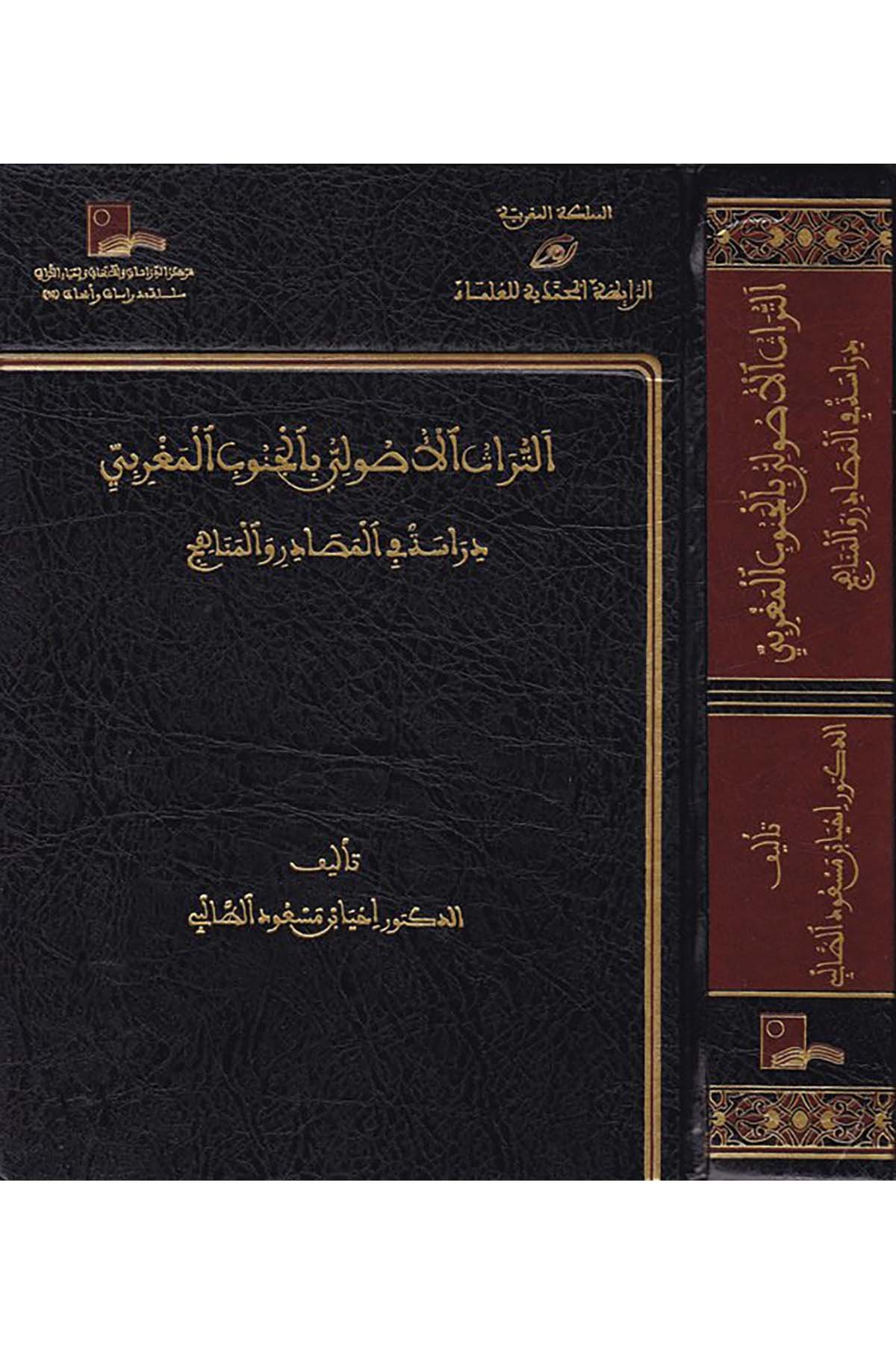 Et-Türâsü'l-Usûlî bi'l-Cenûbi'l-Magribî - التراث الأصولي بالجنوب المغربي Merkezü'd-Dirasat ve'l-Ebhas ve İhyai't-Türas - مركز الدراسات والأبحاث وإحياء التراثFıkıh Usulü