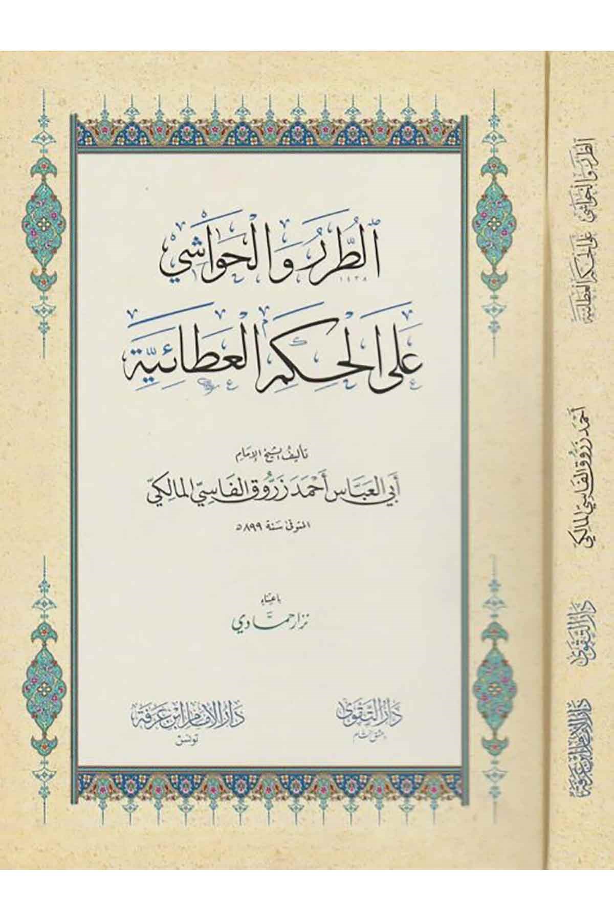 et Turar vel havaşi alel Hikemil Ataiyye - الطرر والحواشي على الحكم العطائيةDarüt TakvaTasavvuf