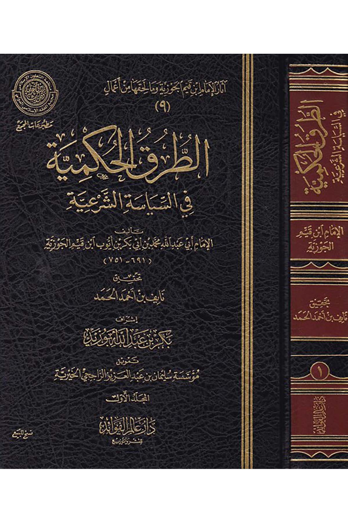 Et-Turuku'l-Hükmiyye - الطرق الحكمية Daru Alemi'l-Fevaid - دار عالم الفوائدFıkıh