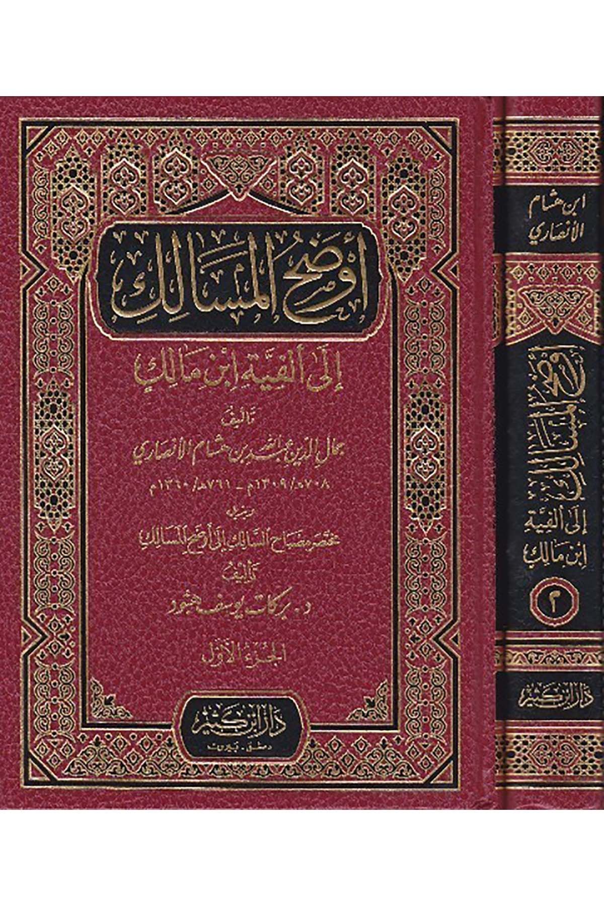 أوضح المسالك الى ألفية أبن مالكDar'ül İbni KesirArap Dili ve Edebiyatı