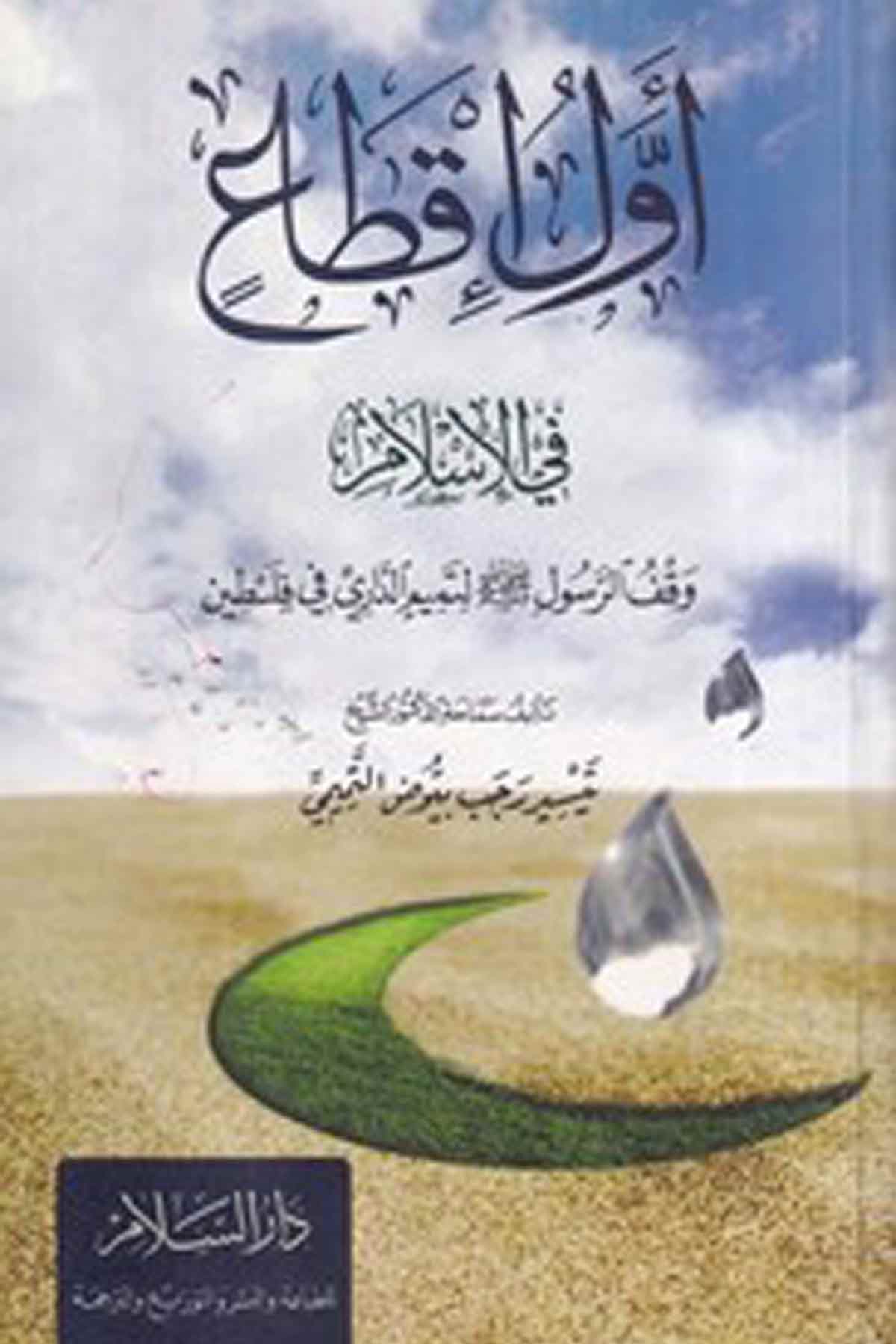 Evvelü İktain Fil İslam Vakfur Rasul Sallallahu Aleyhi Ve Sellem Li Temim El Dari Fi Filistin-أول إقطاع في الإسلام وقف الرسول صلDarüs Selamİslam Tarihi