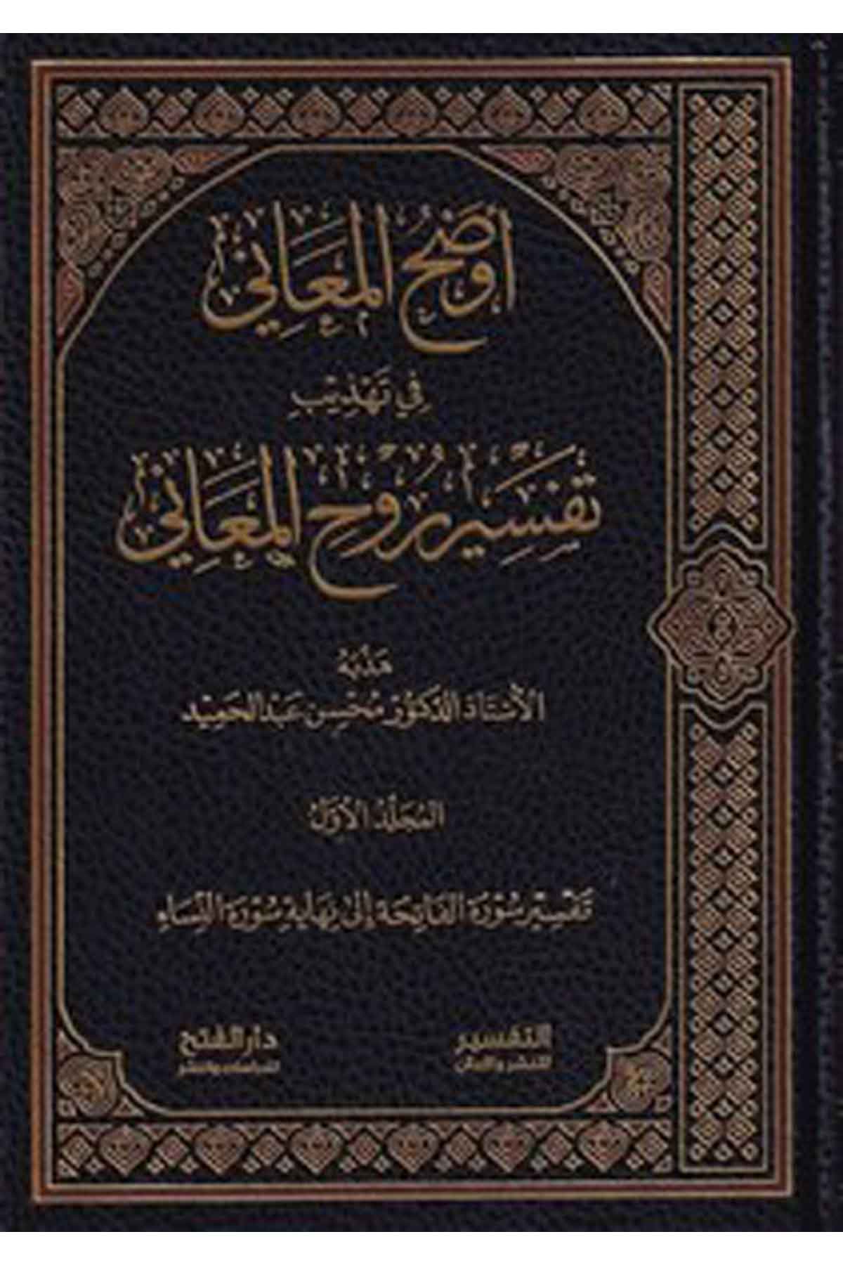 Evzahü'l-Meâni fi Tehzîbi Tefsîri Rûhi'l-Meâni - أوضح المعاني في تهذيب تفسير روح المعاني Darü'l-Feth li'd-Dirasat ve'n-NeşrTefsir